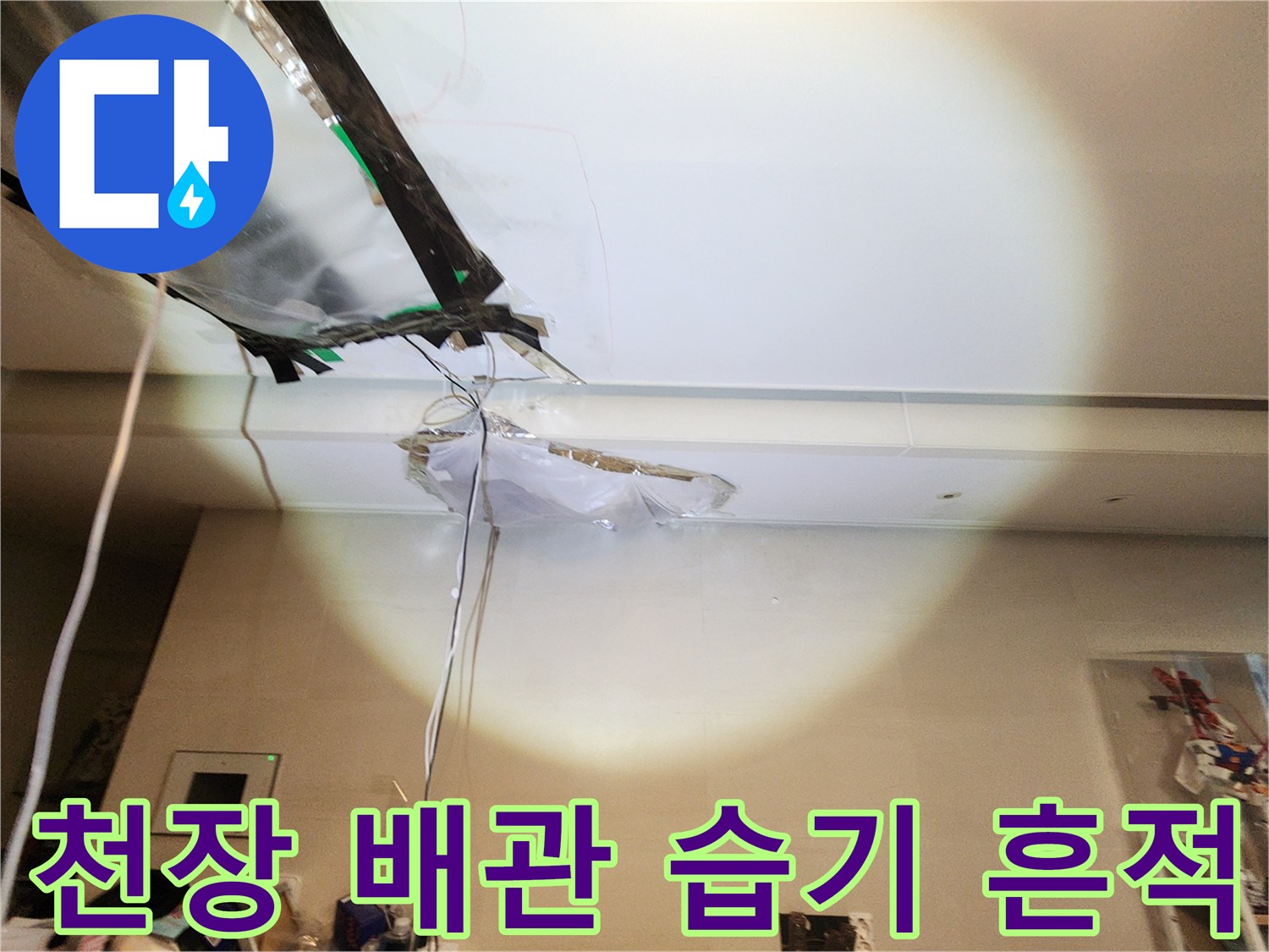 천장-내부-배관-주변의-습기-및-마감재-들뜸