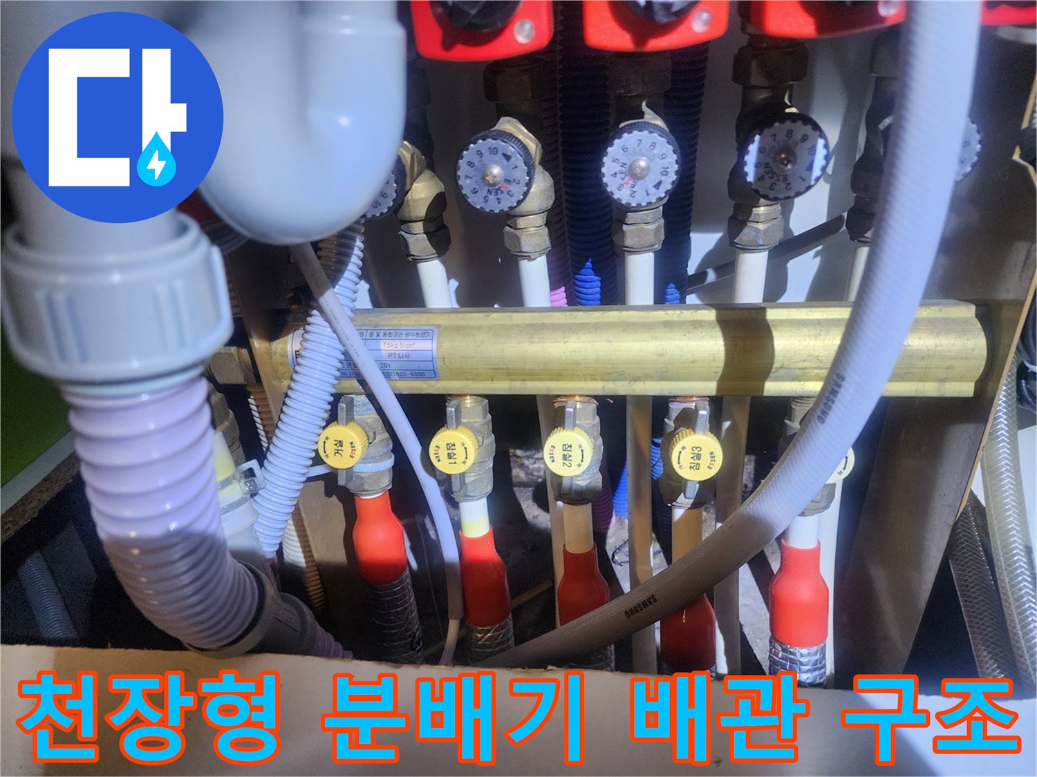 천장에 설치된 수전 분배기와 연결된 다수의 배관들