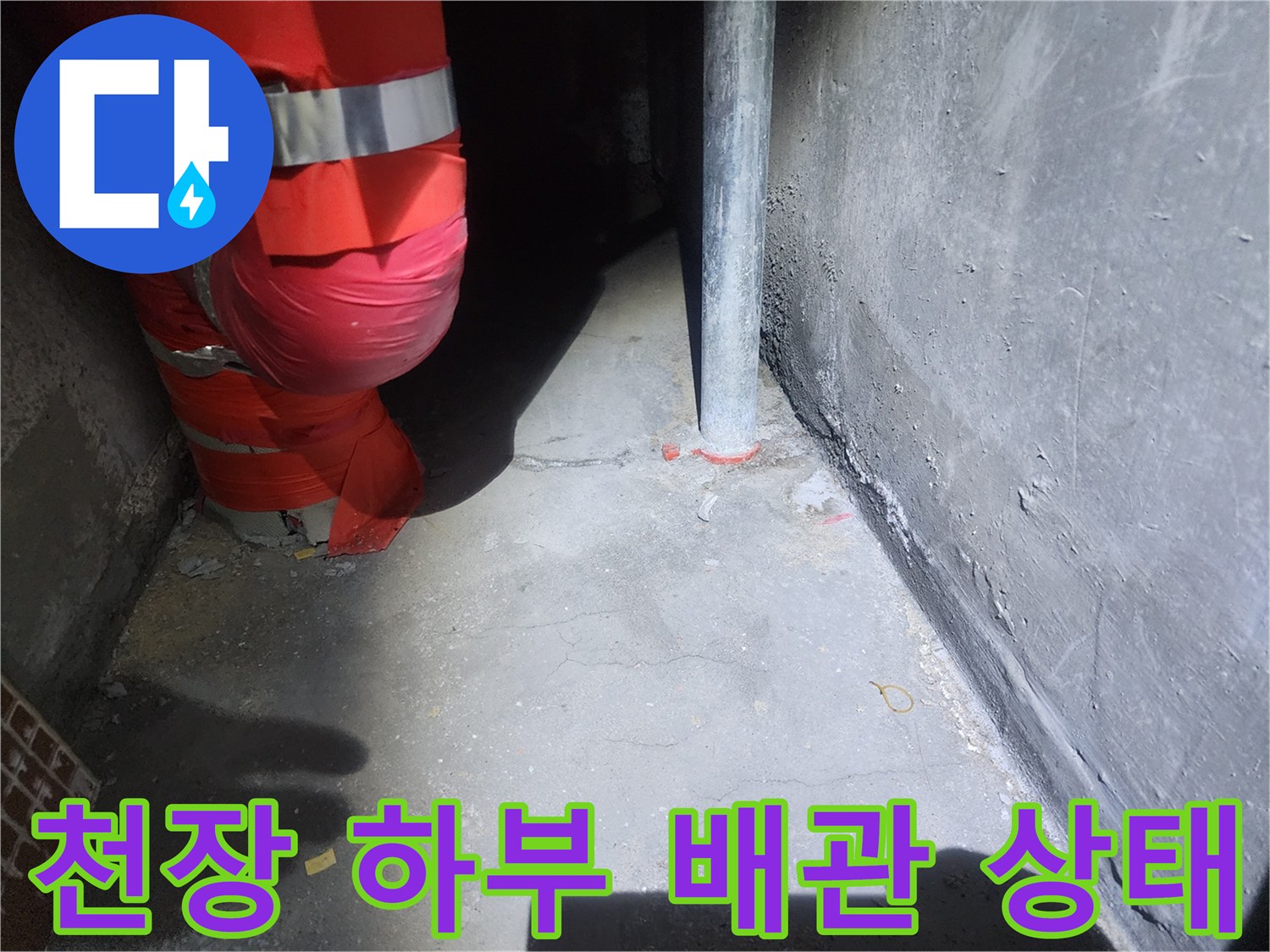 천장에서 내려오는 배관과 벽면의 접촉 부위 점검 사진입니다.