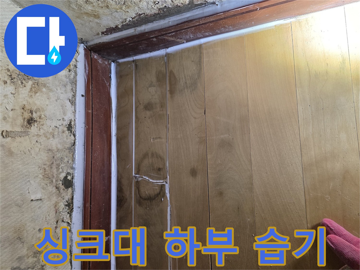 습기와 곰팡이가 발생한 싱크대 내부 마감 부위