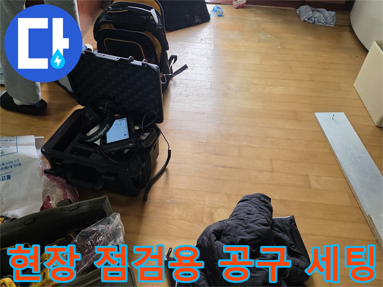 싱크대 하부 누수 탐지를 위해 현장에 배치된 각종 전문 장비
