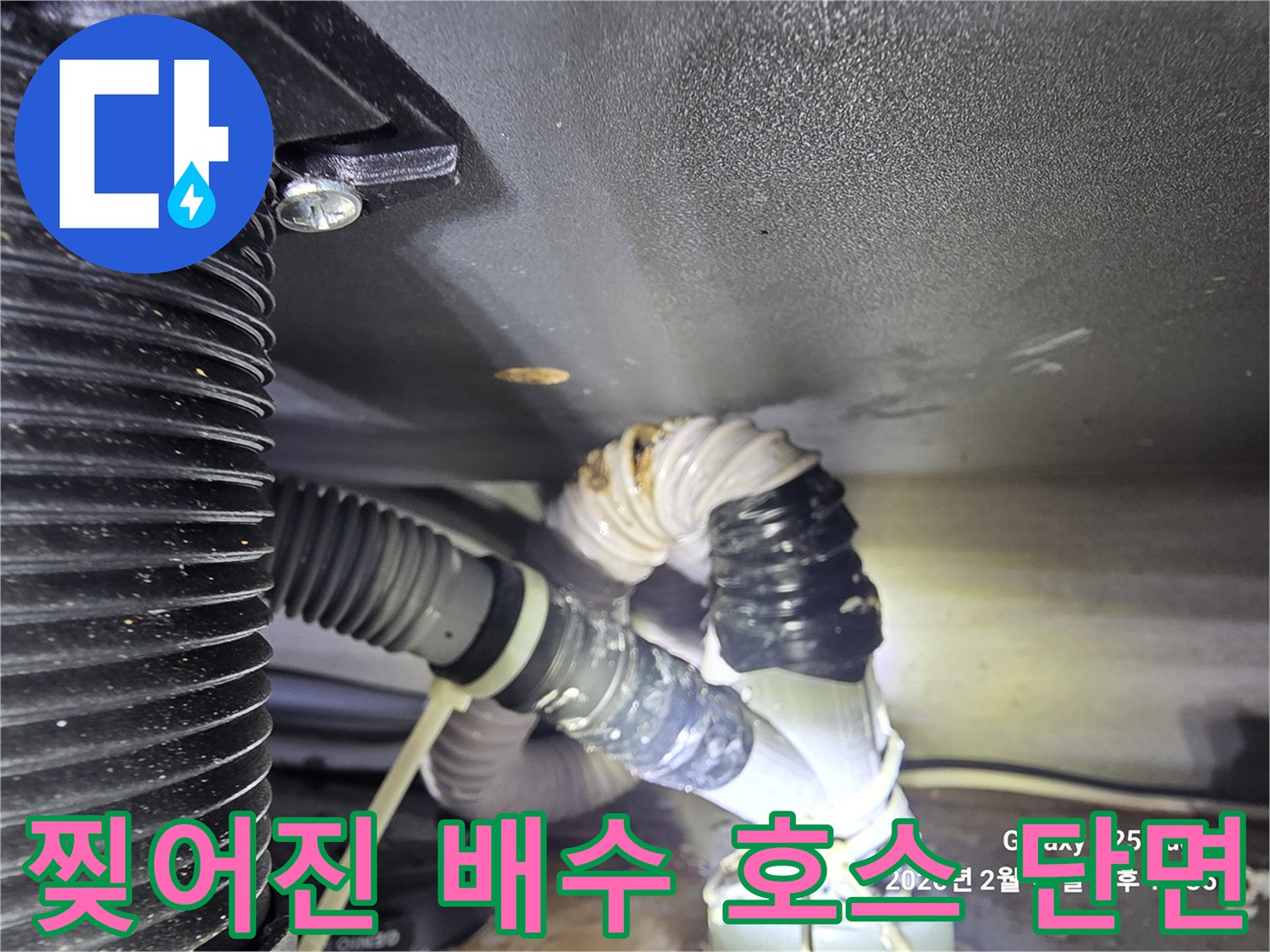 검게-변한-싱크대-배수관-파손-부위
