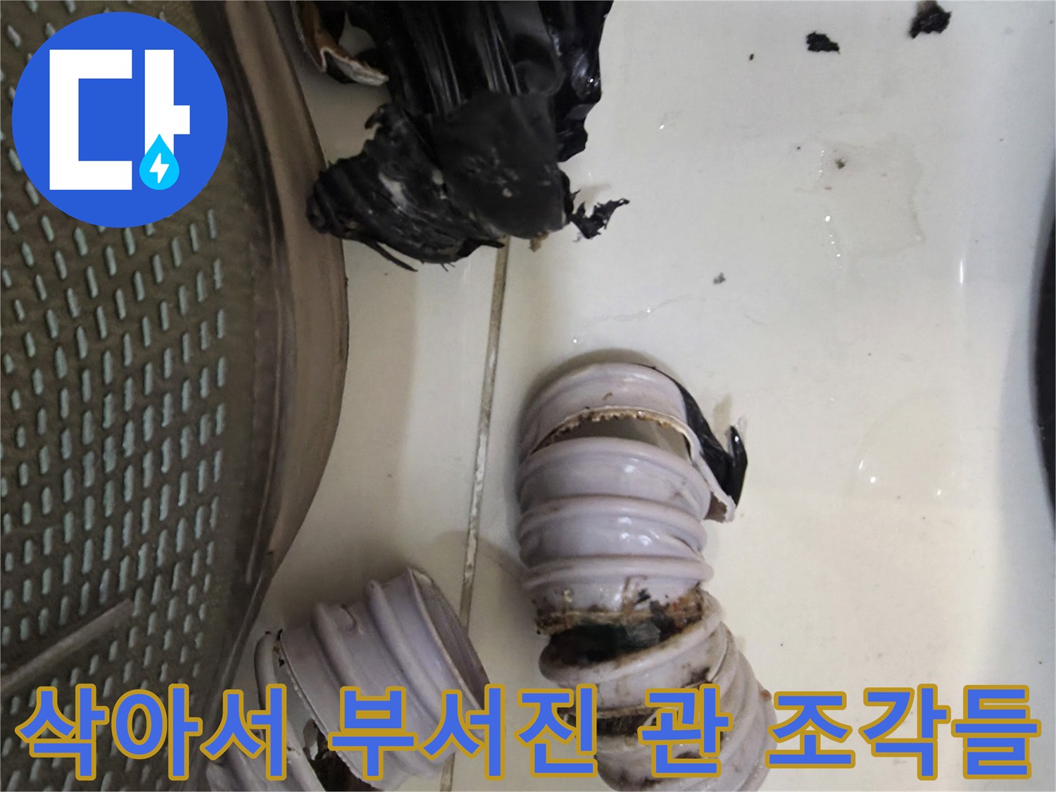 검게-부식되어-흩어진-배수관-파편