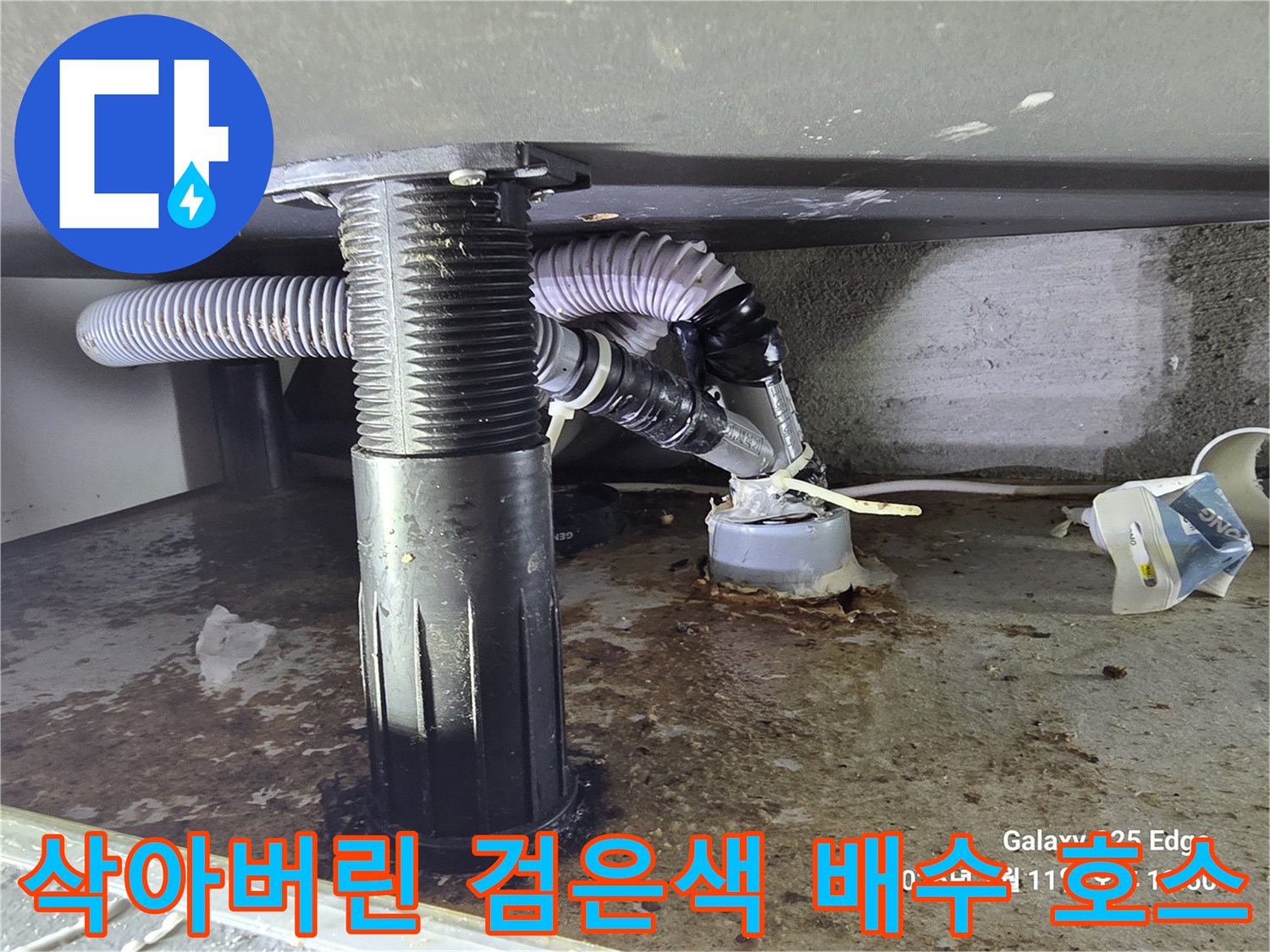노후되어-부서지는-검은색-싱크대-배수-주름관