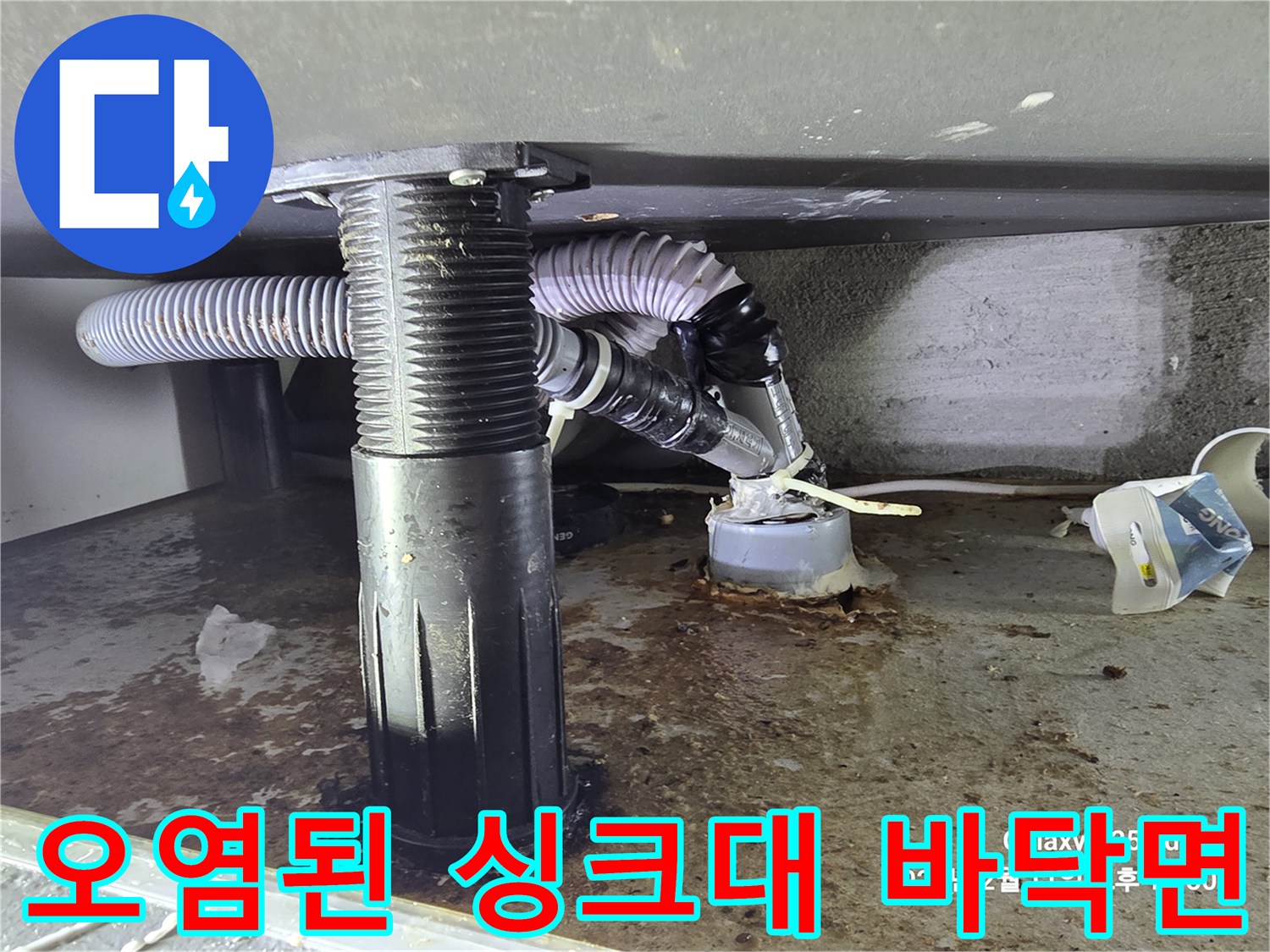 싱크대-밑바닥-배수관-주변-오염-및-습기-상태