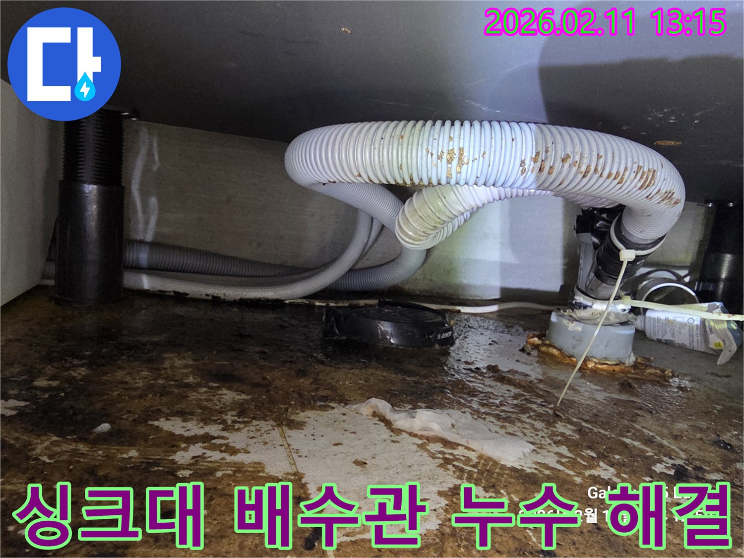 싱크대 하부 배수관 문제로 발생한 누수를 성공적으로 해결한 사례입니다