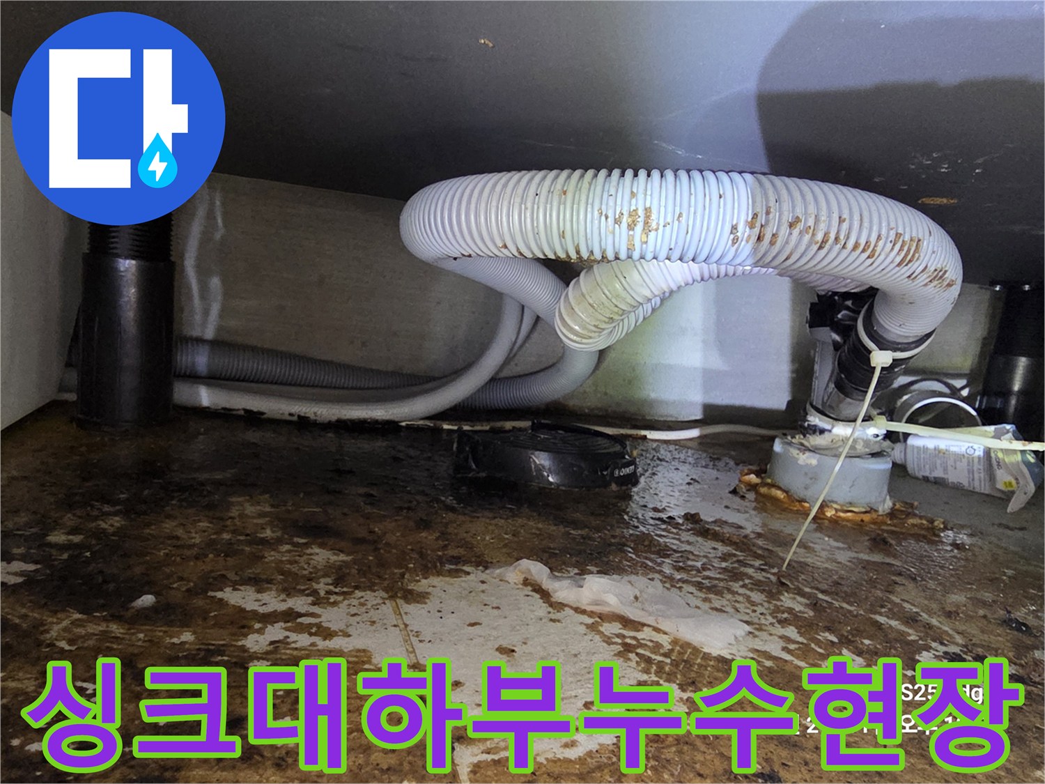 오염된-바닥면과-파손된-싱크대-연결-호스