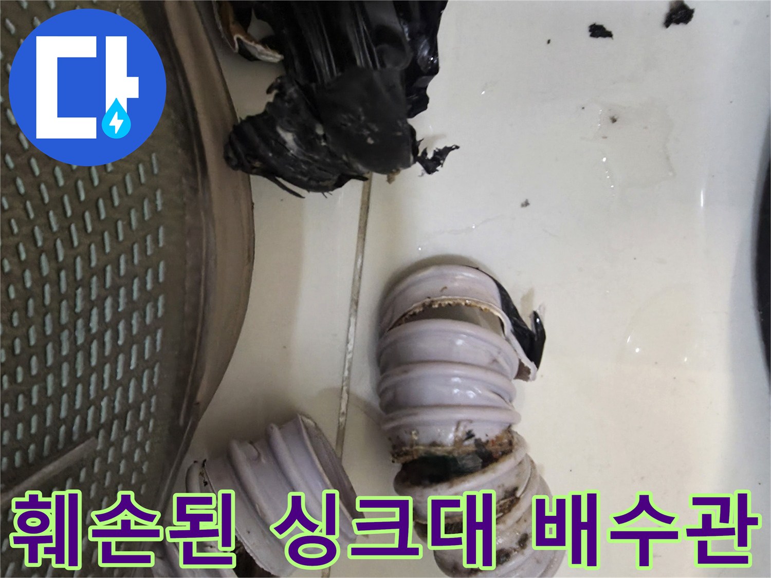 찢어지고-변색된-싱크대-연결 호스
