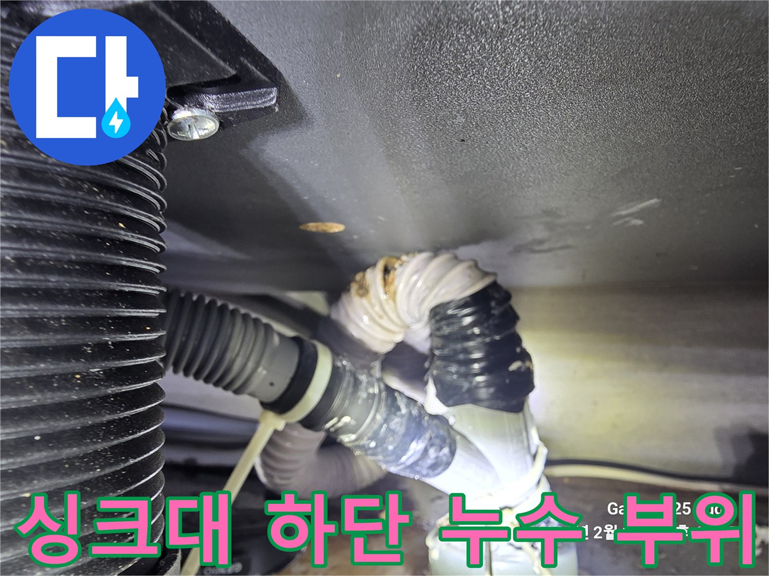 훼손된-주름관과-배수호스-연결부