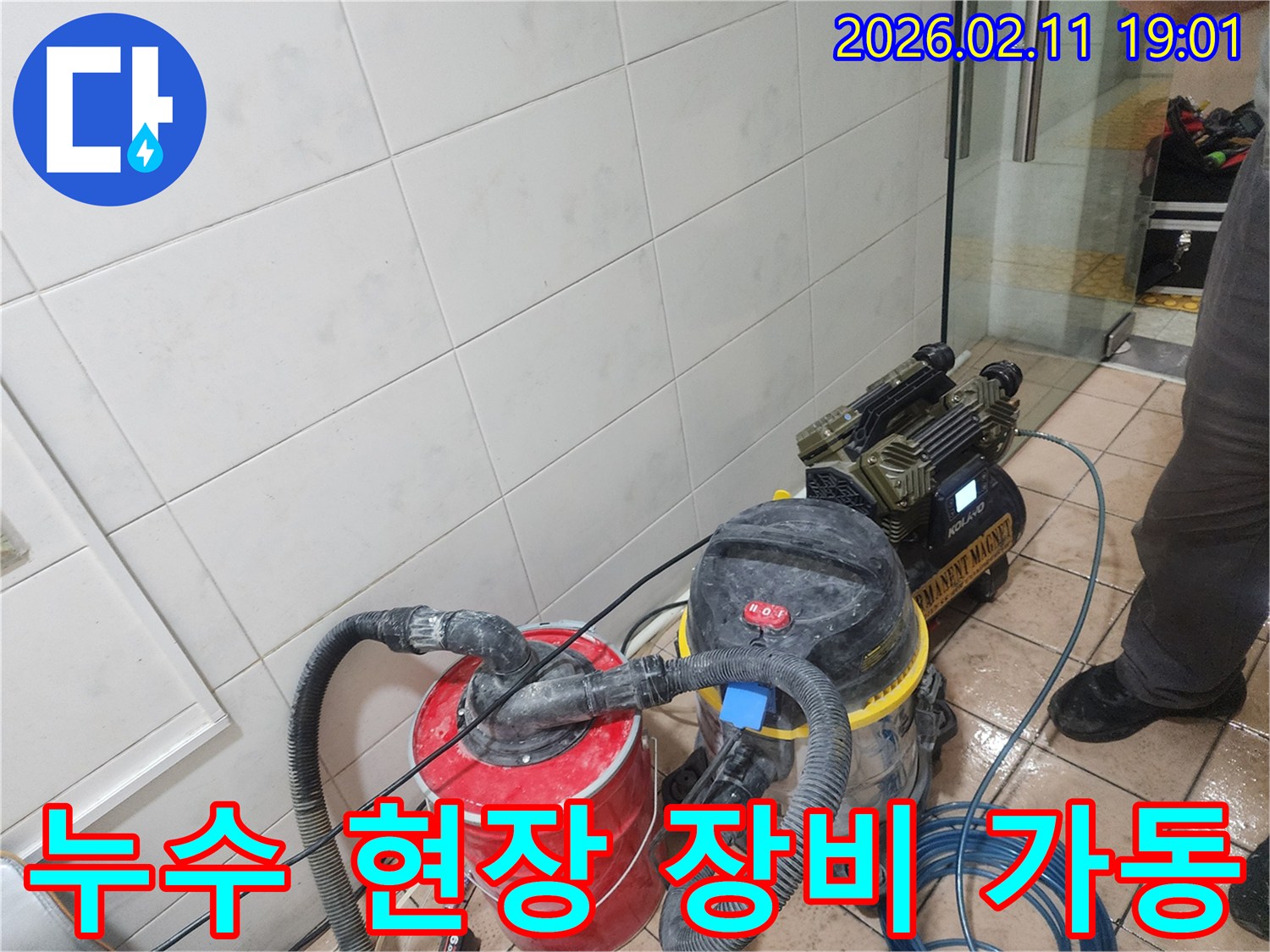 누수 공사 현장에서-물기를 제거하고-건조하는-전문 장비들