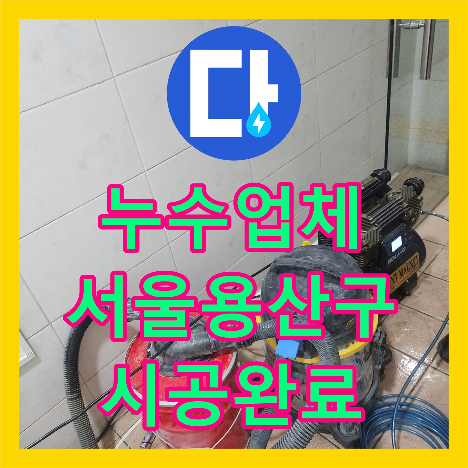 누수업체 서울 용산구 화장실 내벽 노후 동배관 누수 지점 교체 공사