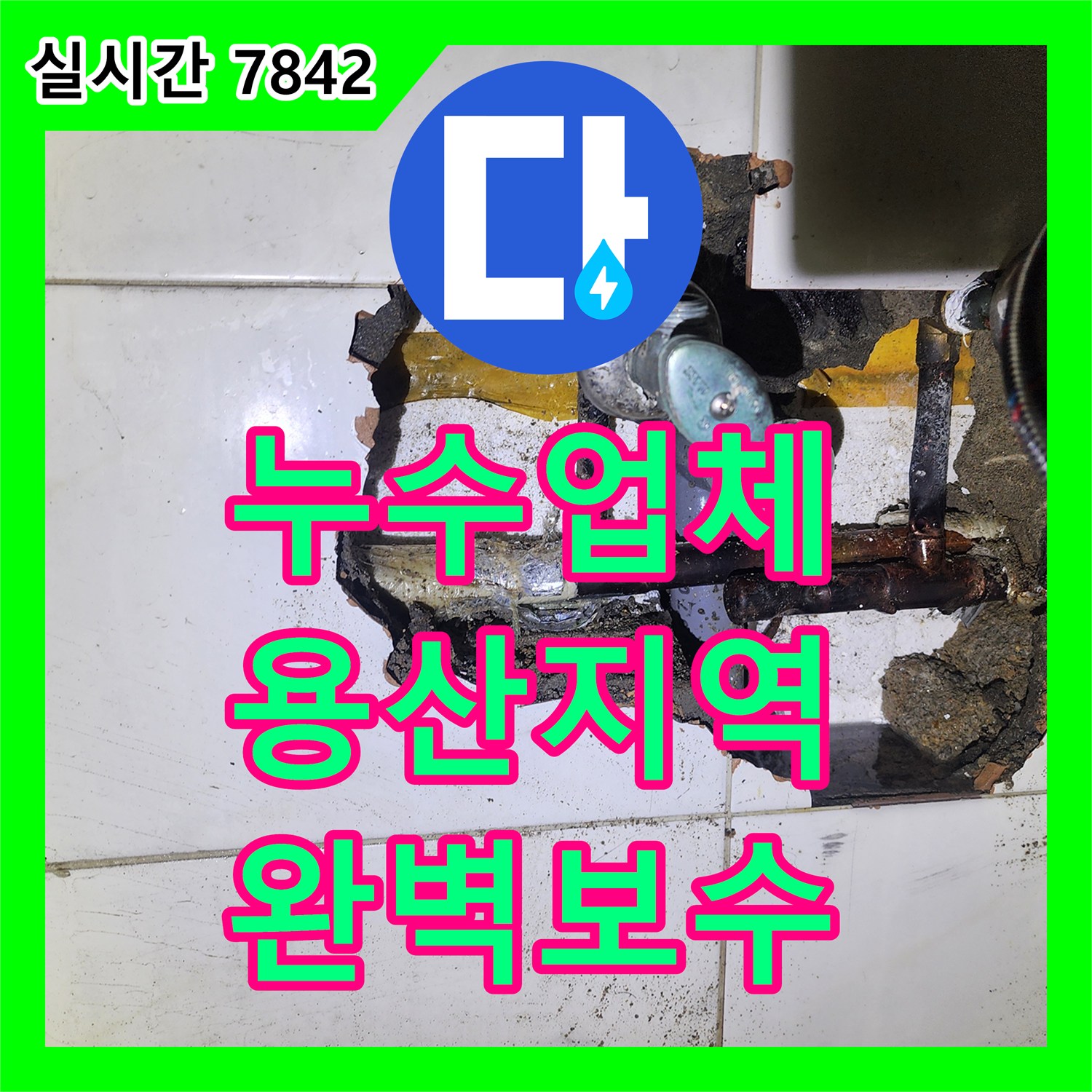 누수전문업체, 오래된 배관에서 발생한 누수 문제를 정밀 탐지로 해결한 용산구 한강대로 사례