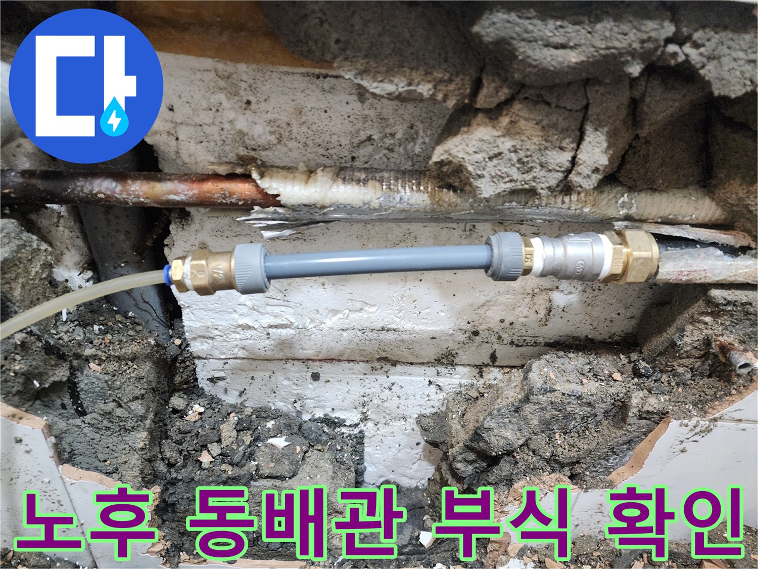벽체-콘크리트-사이-부식된-동배관-및-연결부