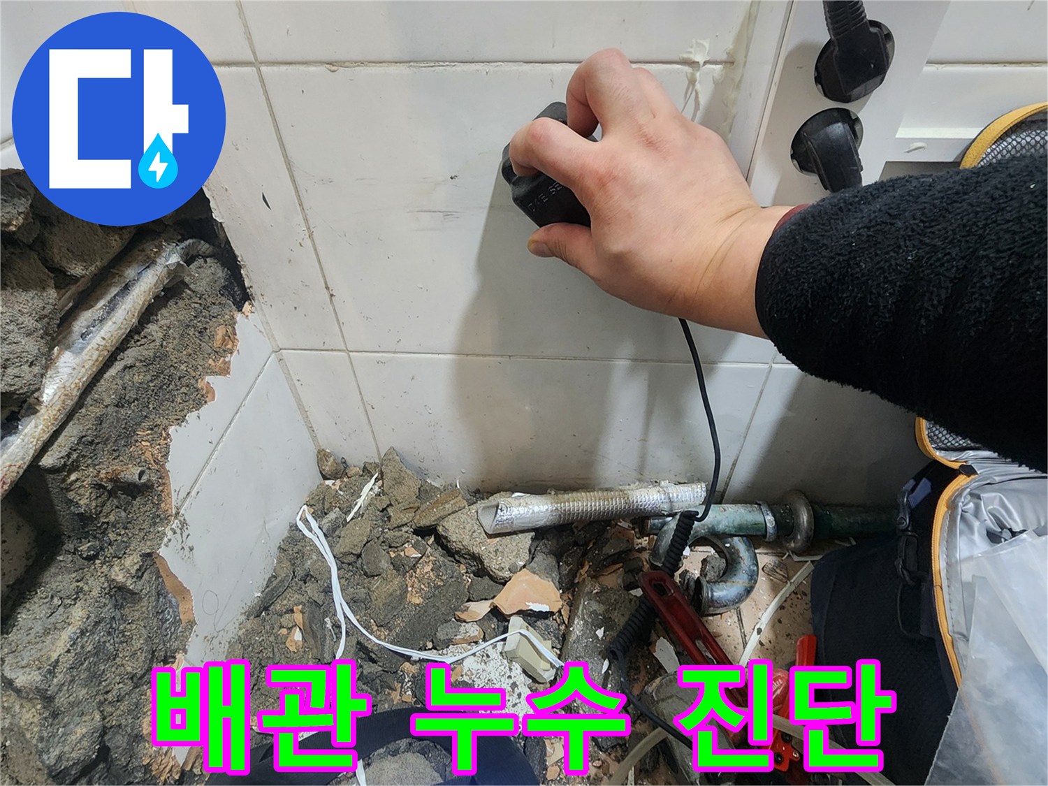 정밀 청음 작업 - 타일 벽면에 장비를 대고 누수 지점을 찾는 모습