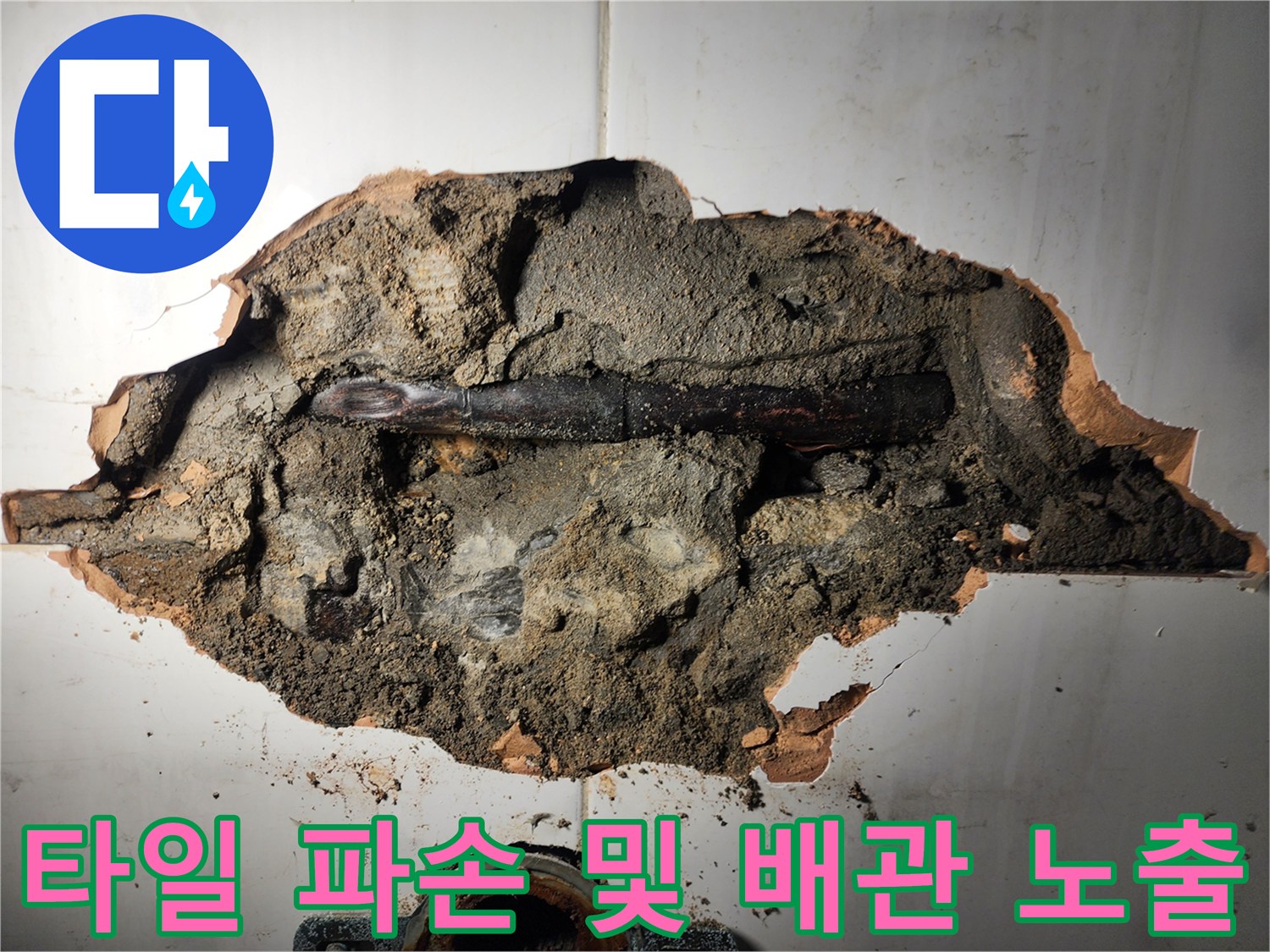 타일을 제거하여 드러난 벽체 내부의 부식된 배관