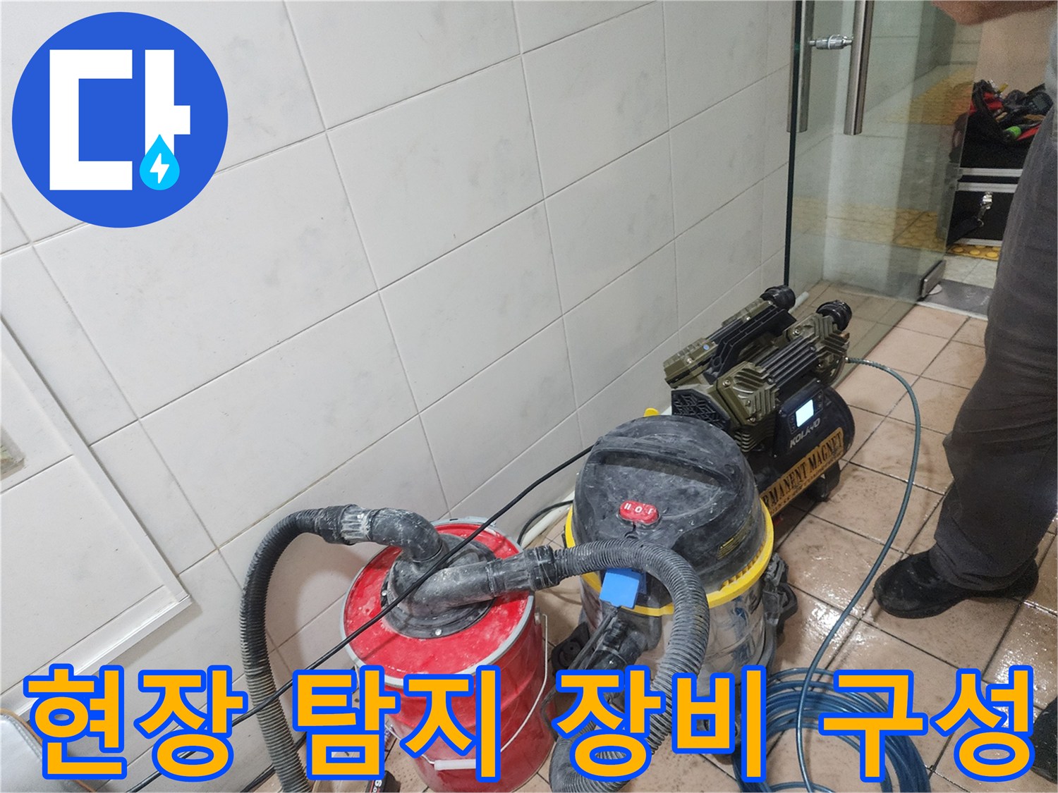 현장에서 사용되는 가스식 및 청음식 누수 탐지기 세트입니다.