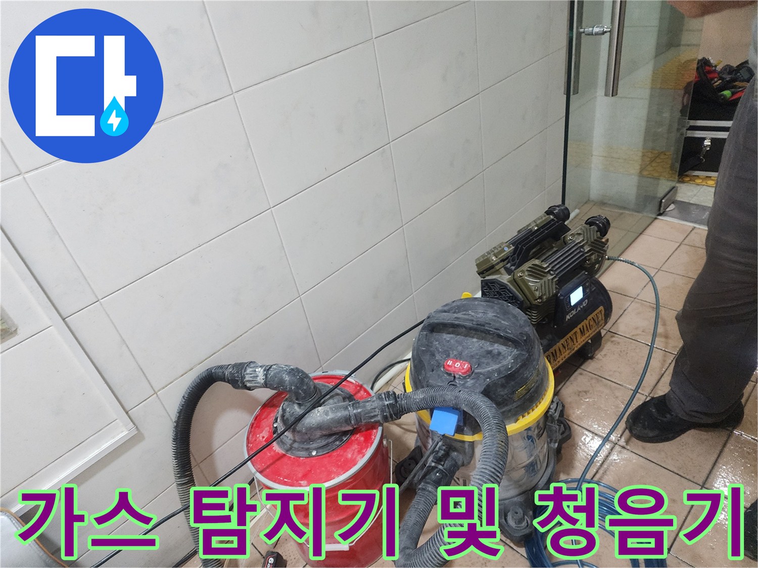 화장실 내부에서 사용 중인 가스식 탐지기와 청음 장비입니다.