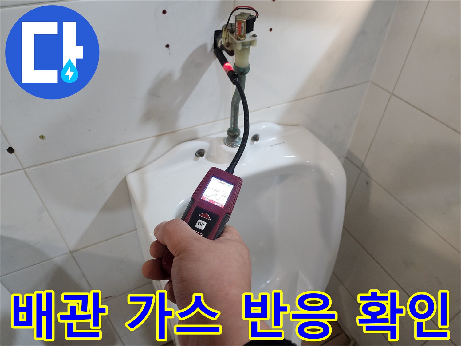 화장실 하단 타일 부근에서-누수 여부를 판단하기 위해 장비를 운용 중입니다.