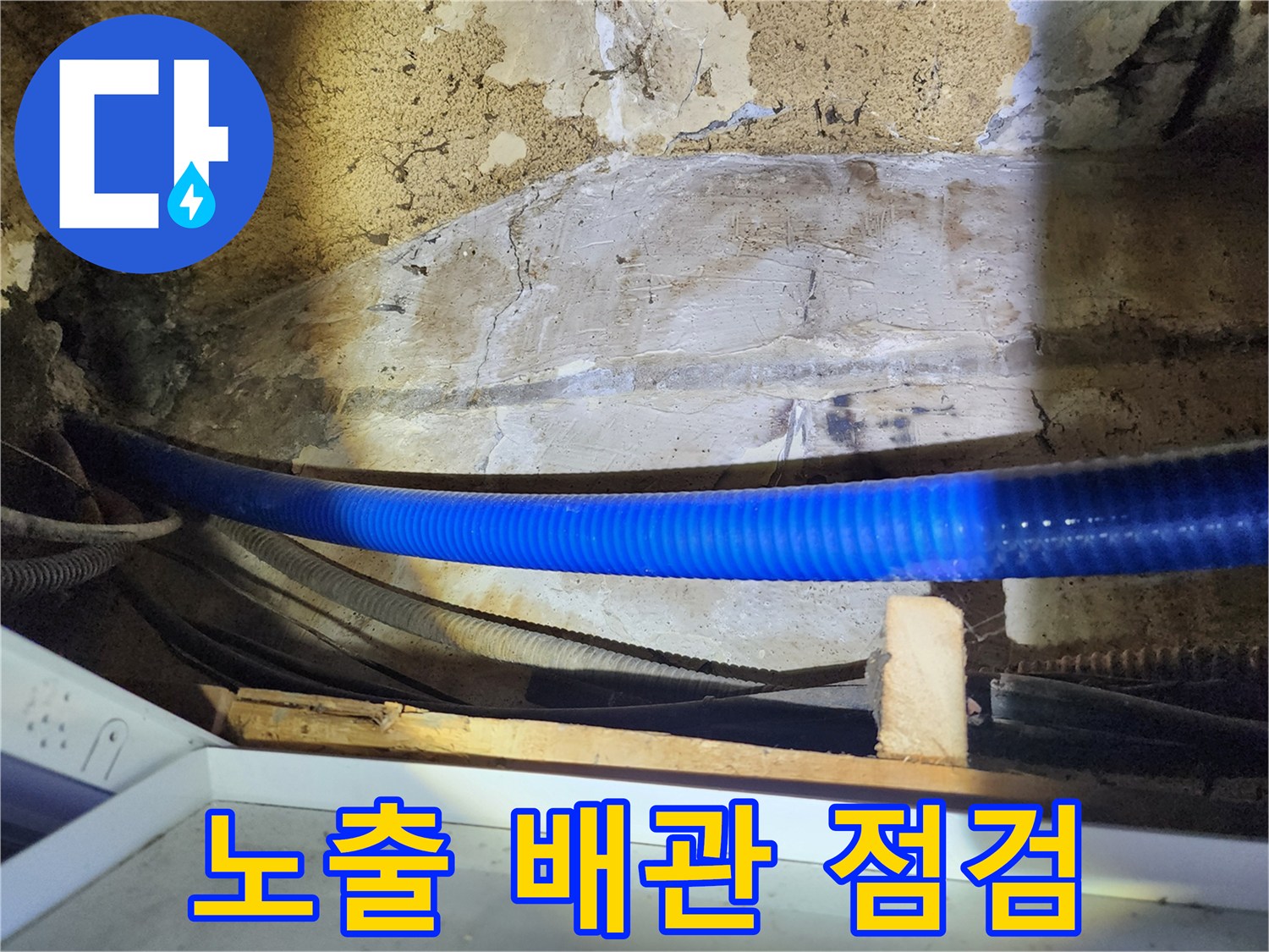 상태가 불량한 - 지하층 벽면 노출 배관 및 균열 부위