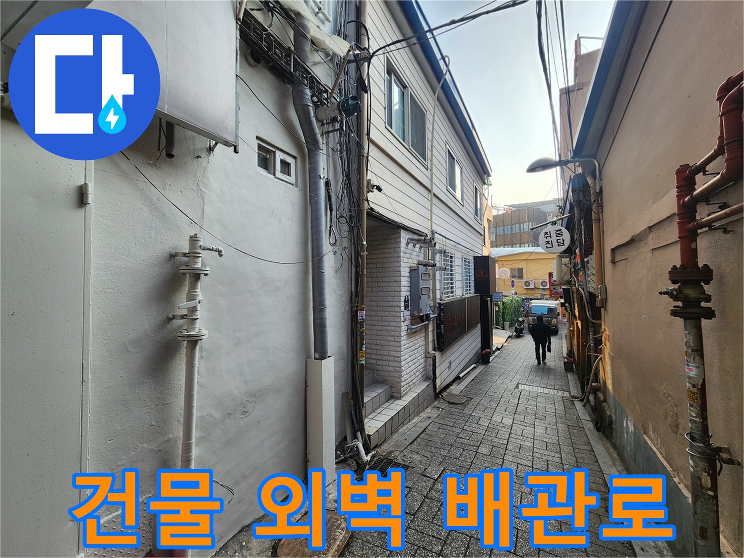 중구 퇴계동-건물 외벽의 복잡한 배관 구조와 통로 모습