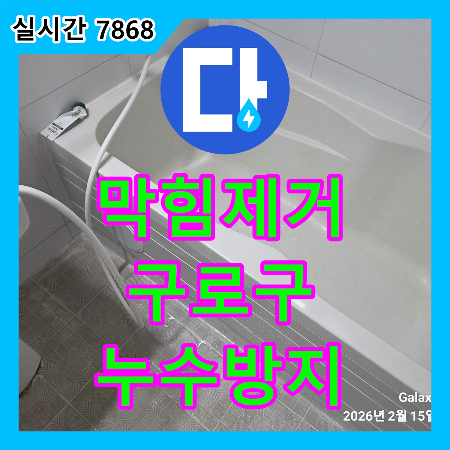 누수탐지업체, 막힌 배관 스프링 장비로 뚫어 누수 예방하는 공사 진행, 서울 구로구