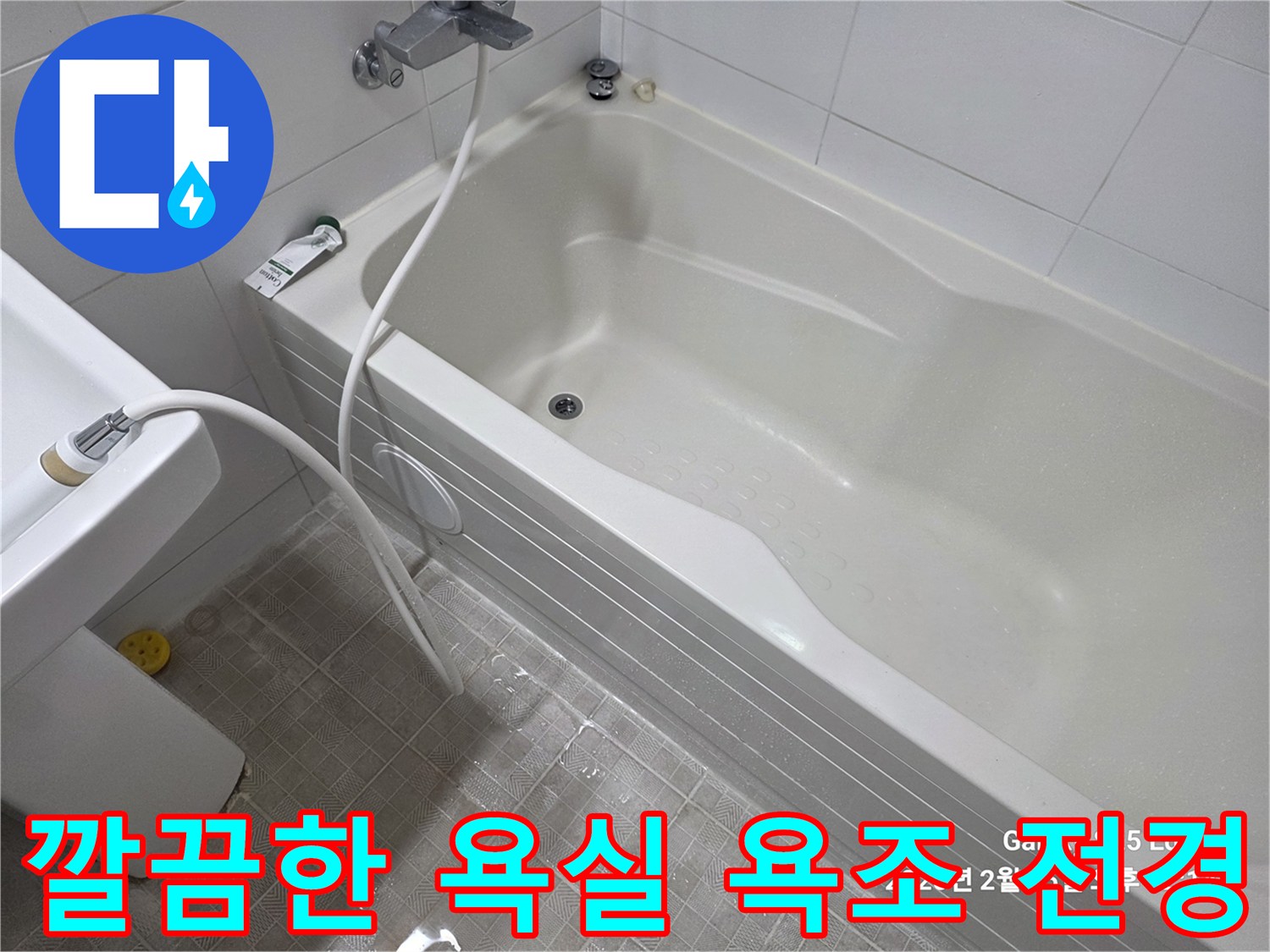 수리가 완료된 깨끗하고 정돈된 상태의 욕실 욕조