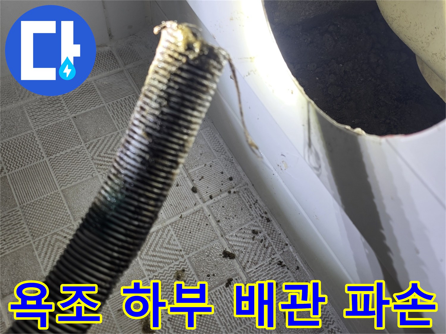 욕실 점검구 내부-찢어진 형태의 배수 호스