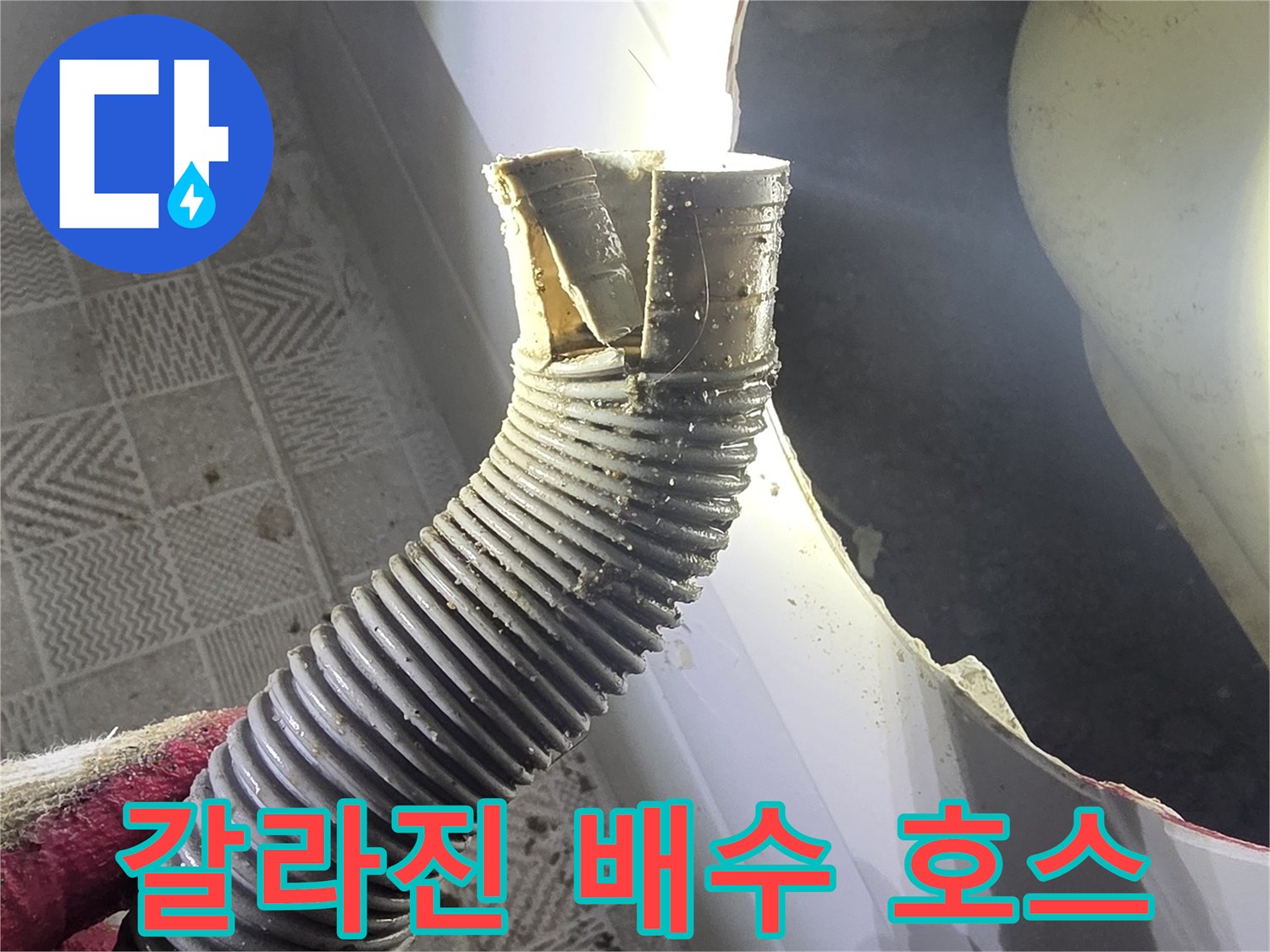 찢어진 부위가 선명한-욕조 하단 자바라 배수관 상태