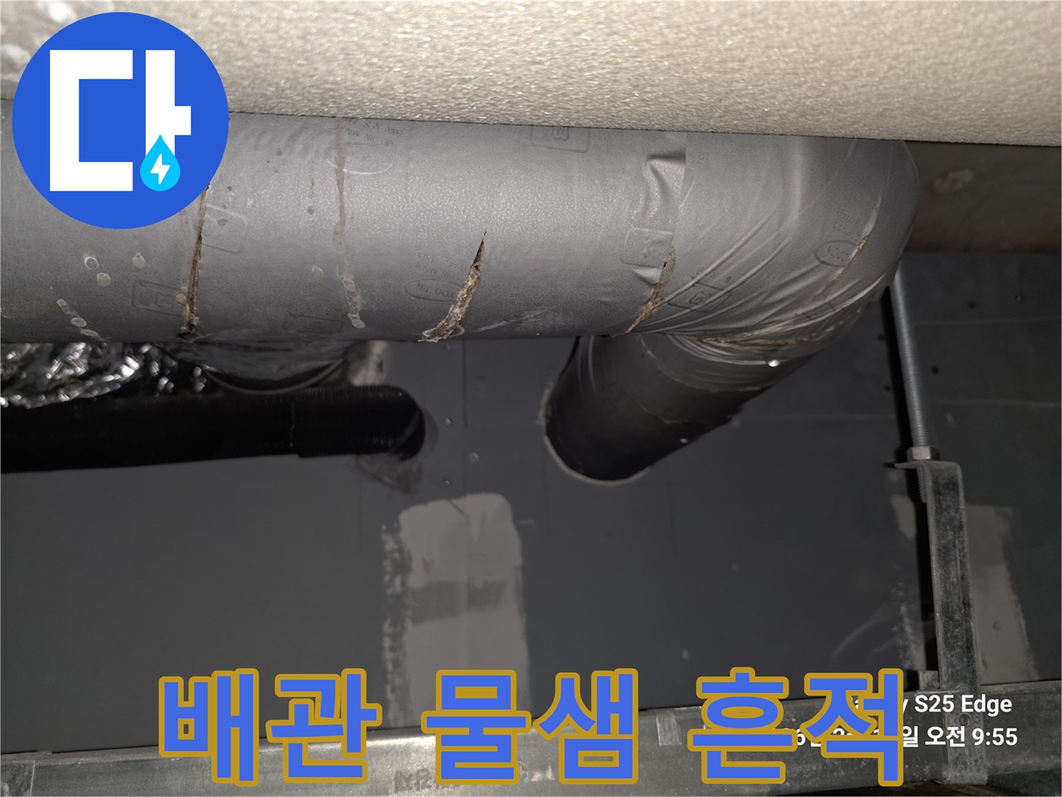 용인 수지구 빌라-천장 배관의 누수 흔적 사진