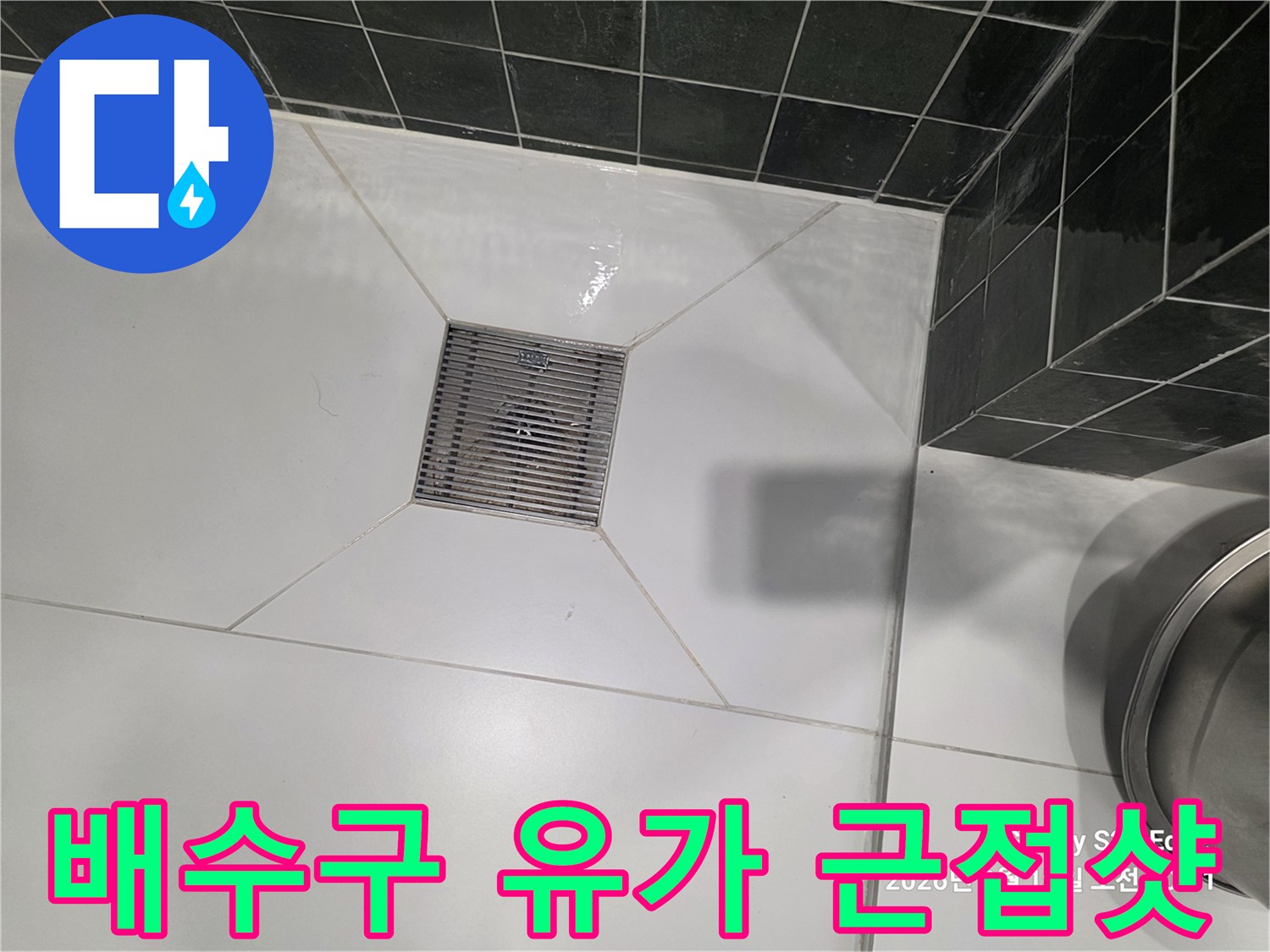 하얀색 욕실 타일과 금속 재질의 배수구 덮개 사진