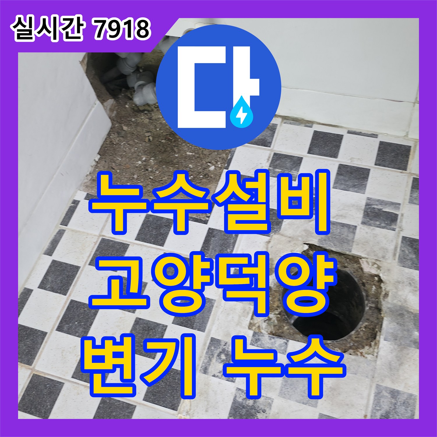 누수설비가 화장실 변기 주변에서 발생한 누수 문제, 전문 탐지 장비로 면밀히 살피는 고양 덕양구 현장