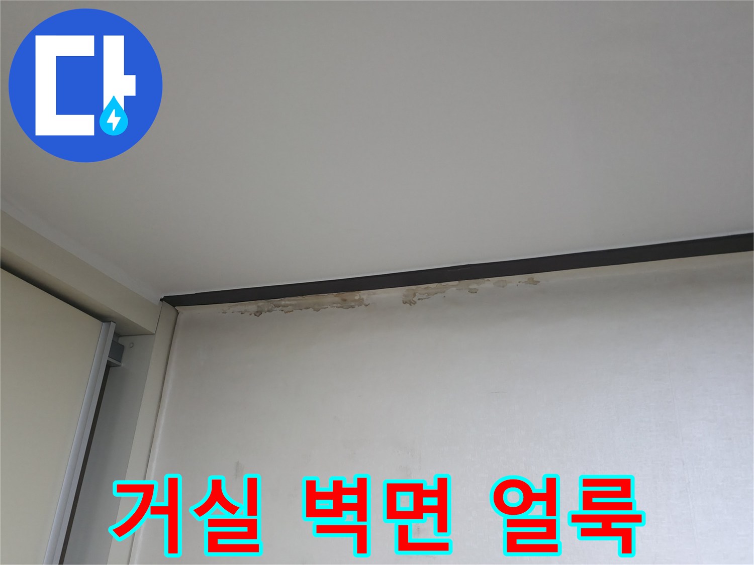 덕양구 거실 천장과 벽면 경계에 발생한 누수 흔적