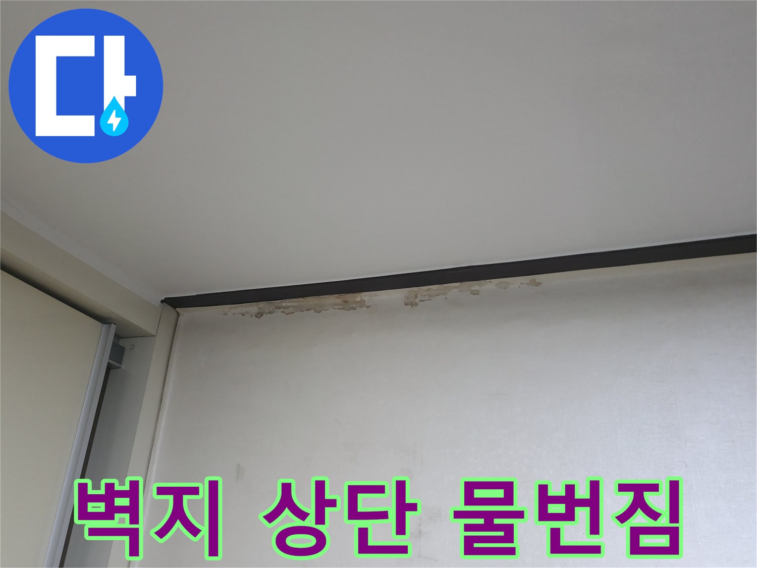 벽면과 천장의-연결 부위 젖은 얼룩 확인