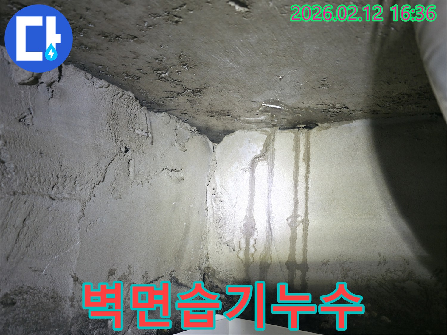 벽면이 젖어있고-물자국과 함께-습기가 가득한-누수 의심 현장
