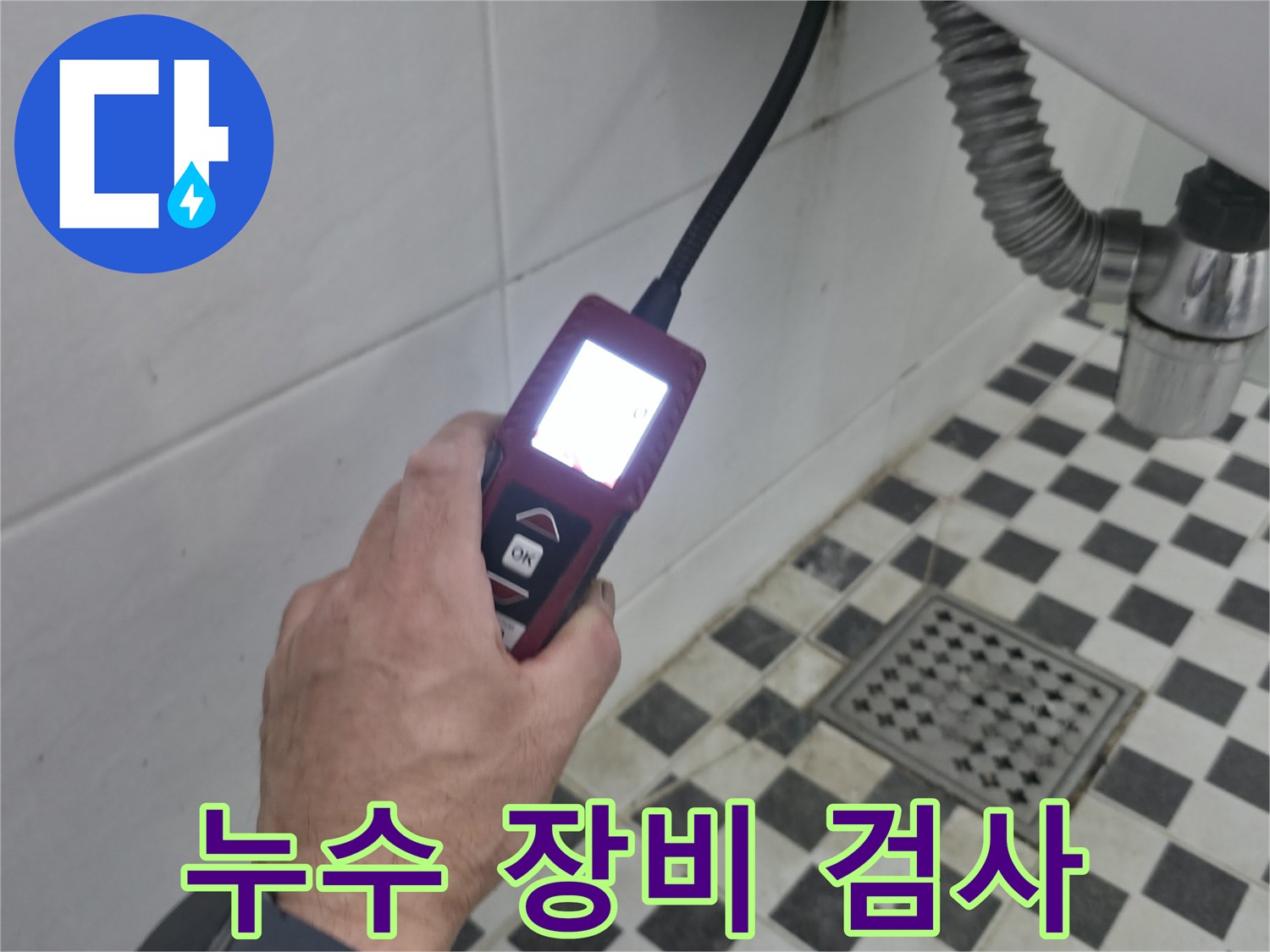 세면대 배수 호스 주변의-누수 탐지기 측정 장면