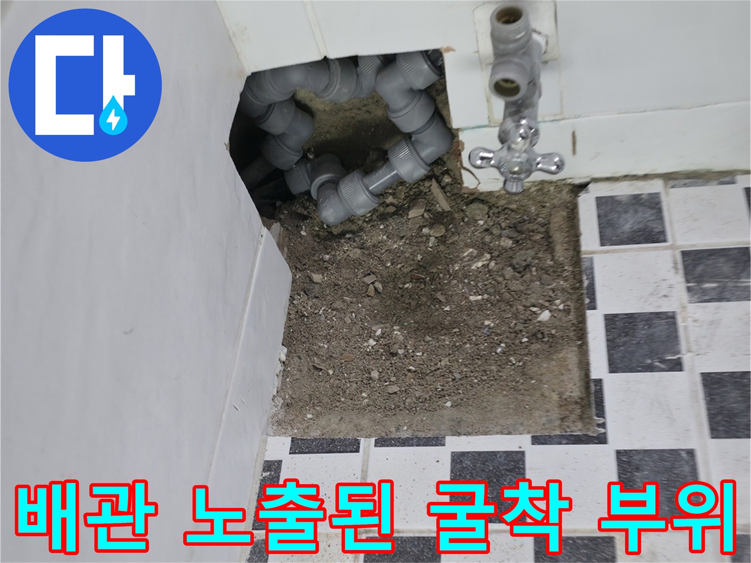 타일 아래 드러난 배관과 연결 부속의 상세 모습