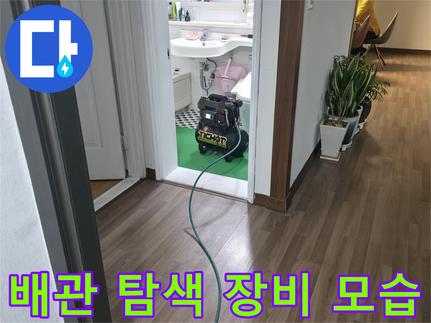 화장실 내부 진단을 위해 배치된 누수 탐지 기계
