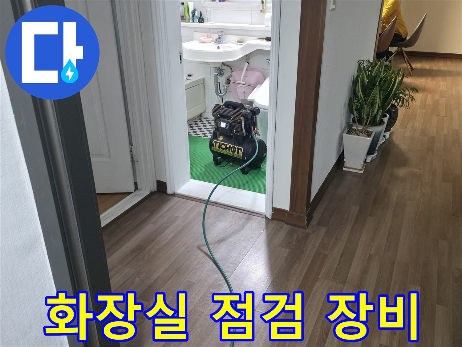 화장실 입구에 놓인 전문 배관 탐지 장비 모습입니다