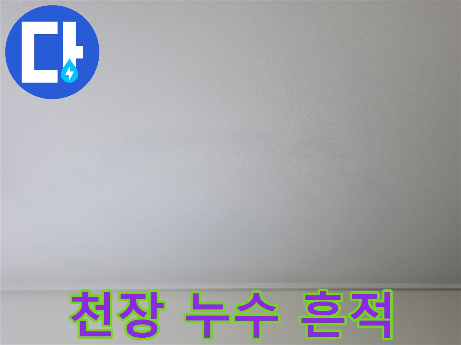거실 천장 벽면의 옅은 물자국 현상 사진