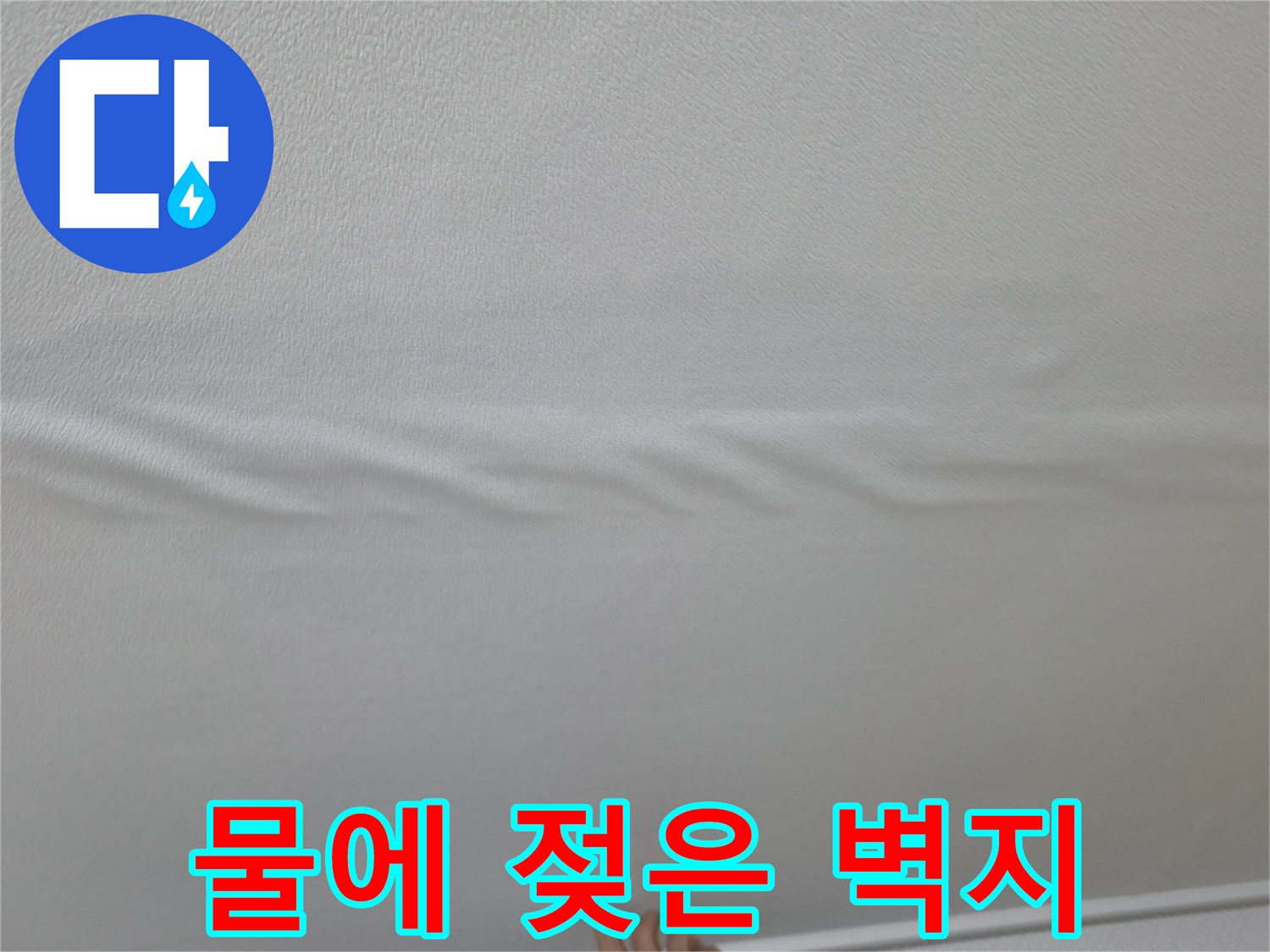 물샘-현상으로-처진-거실-천장-벽면