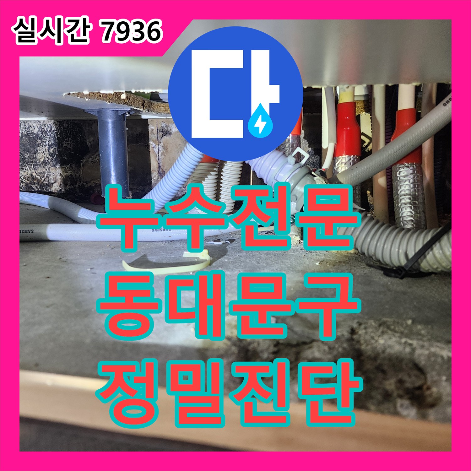 누수전문 천장 내부 배관 누수 정밀 진단 동대문구