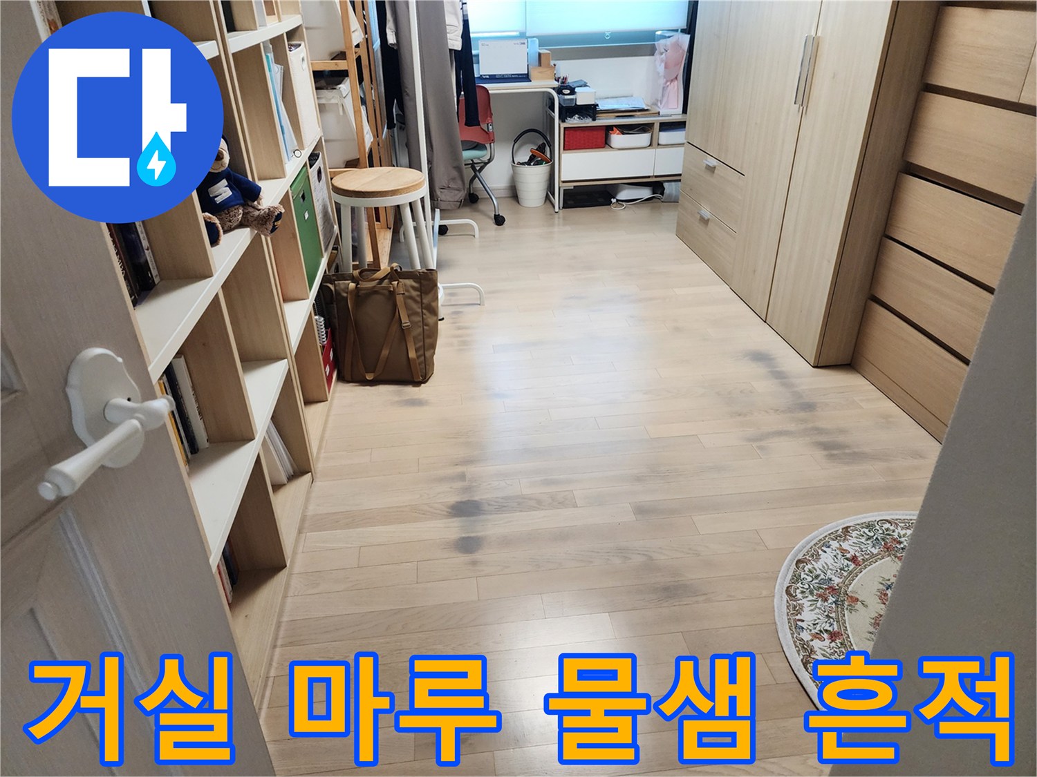 동대mb구 아파트 거실 마루의 변색된 부분 - 누수 의심 부위