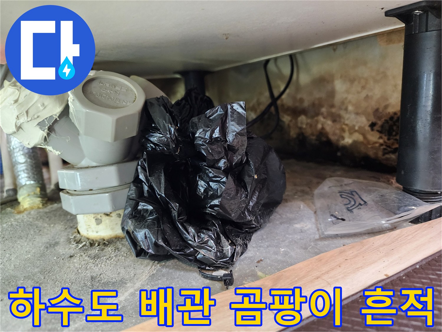 배관-연결부-주변에-발생한-심한-습기와-곰팡이-흔적