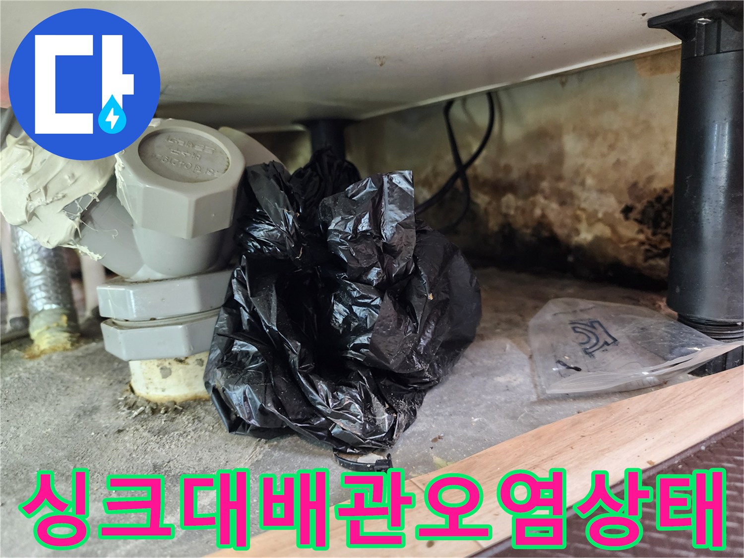 싱크대-하부장-배관-주변의-오염과-습기-흔적