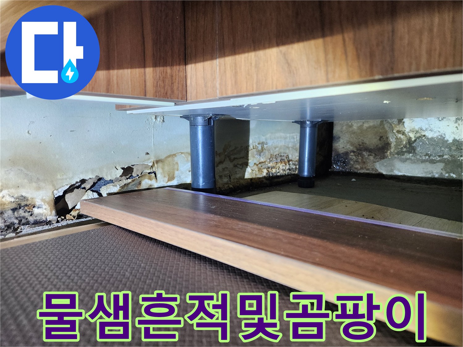 천장-내부-벽면에-남은-누수-물자국과-곰팡이
