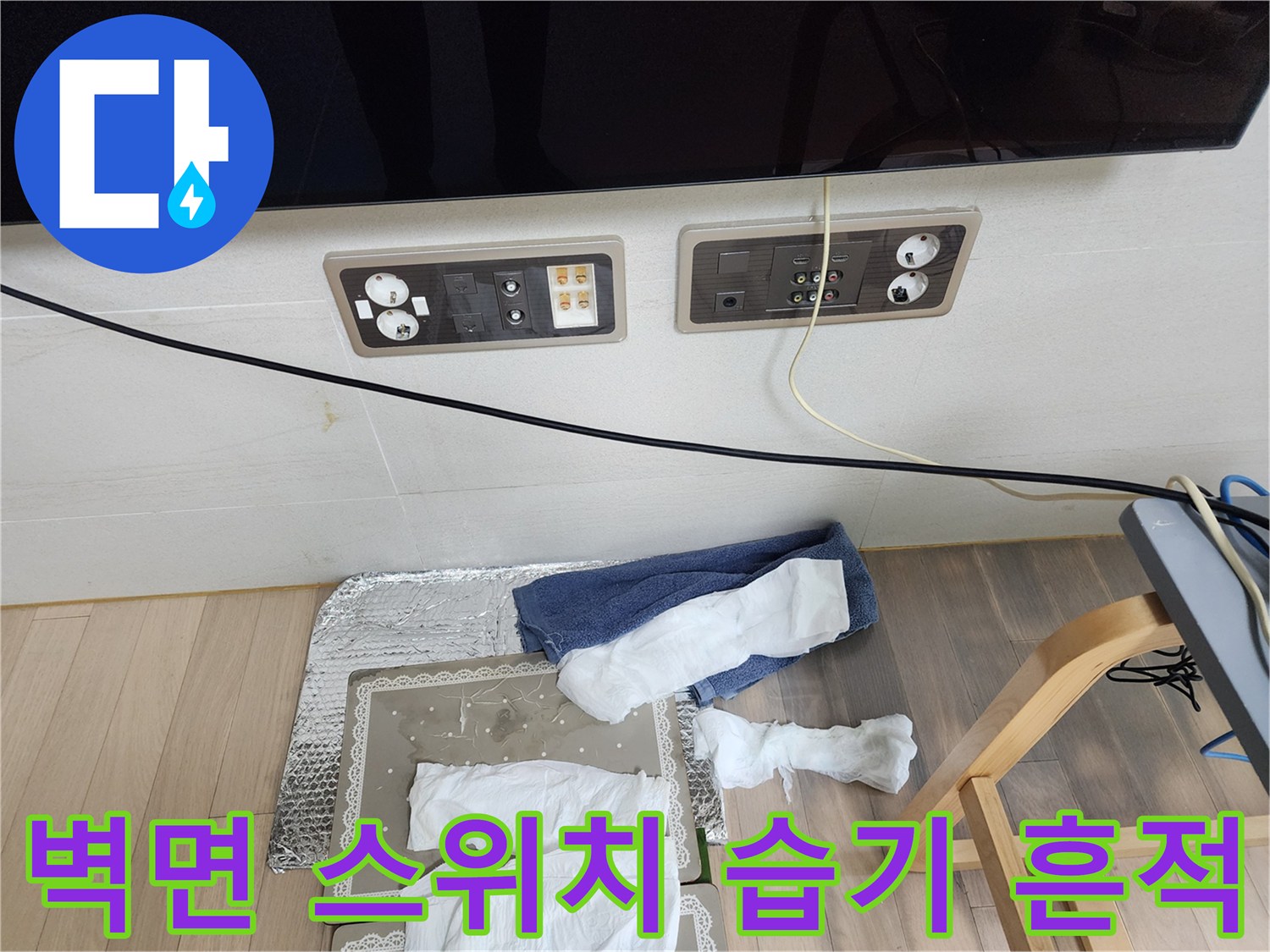 콘센트와 스위치가 설치된 벽면 마감 상태 사진