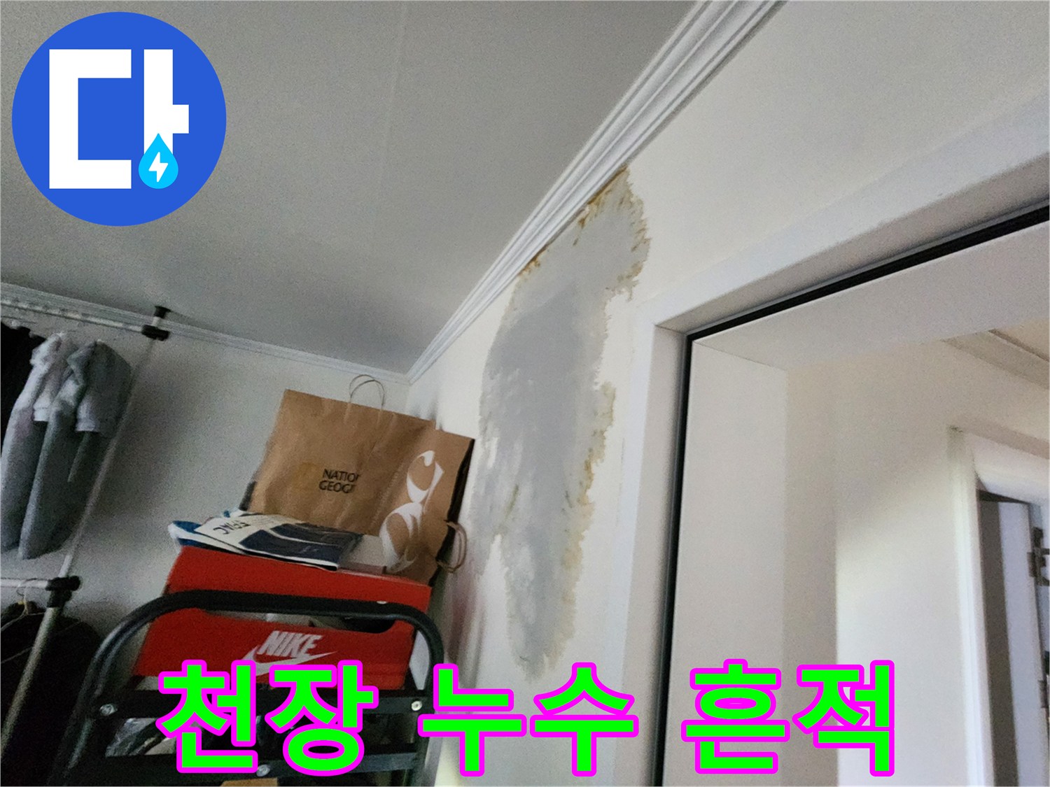 의정부-전좌동-거실-천장-누수-얼룩-사진