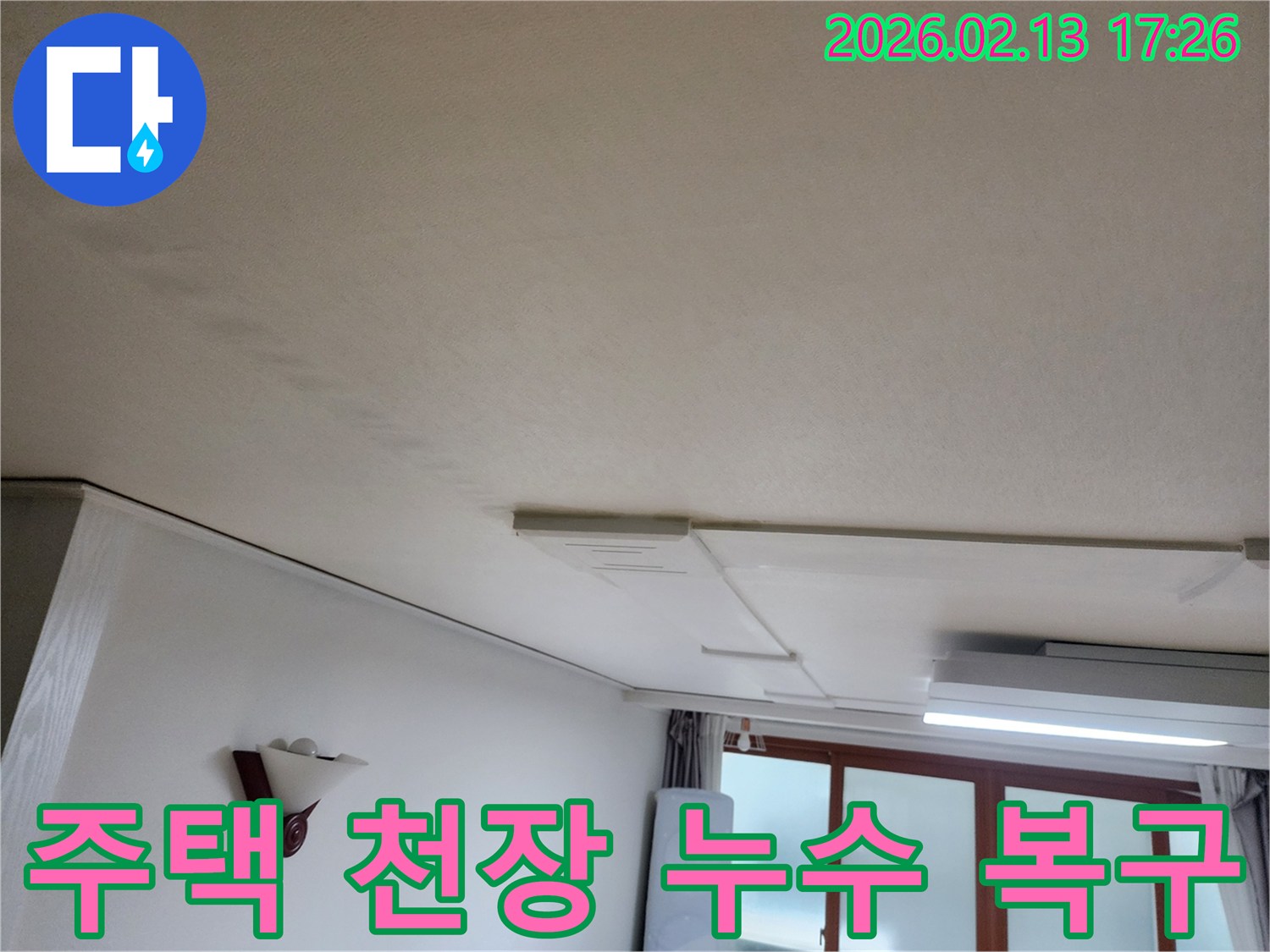 의정부-전좌로-주택-천장-누수-발생-신속한-탐지-및-완벽-복구-작업