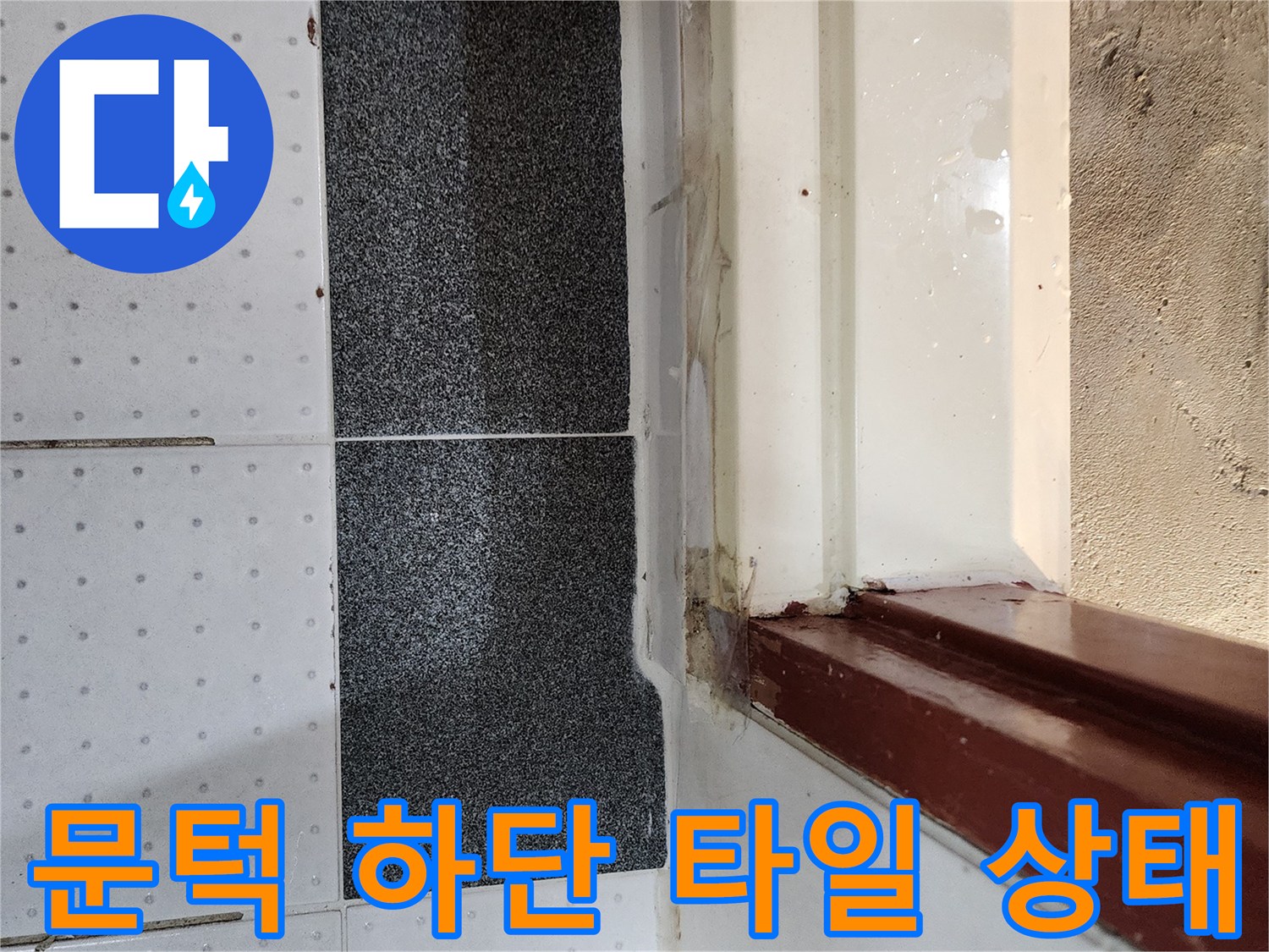 화장실 입구-타일과 문틀 사이의 경계면 상세