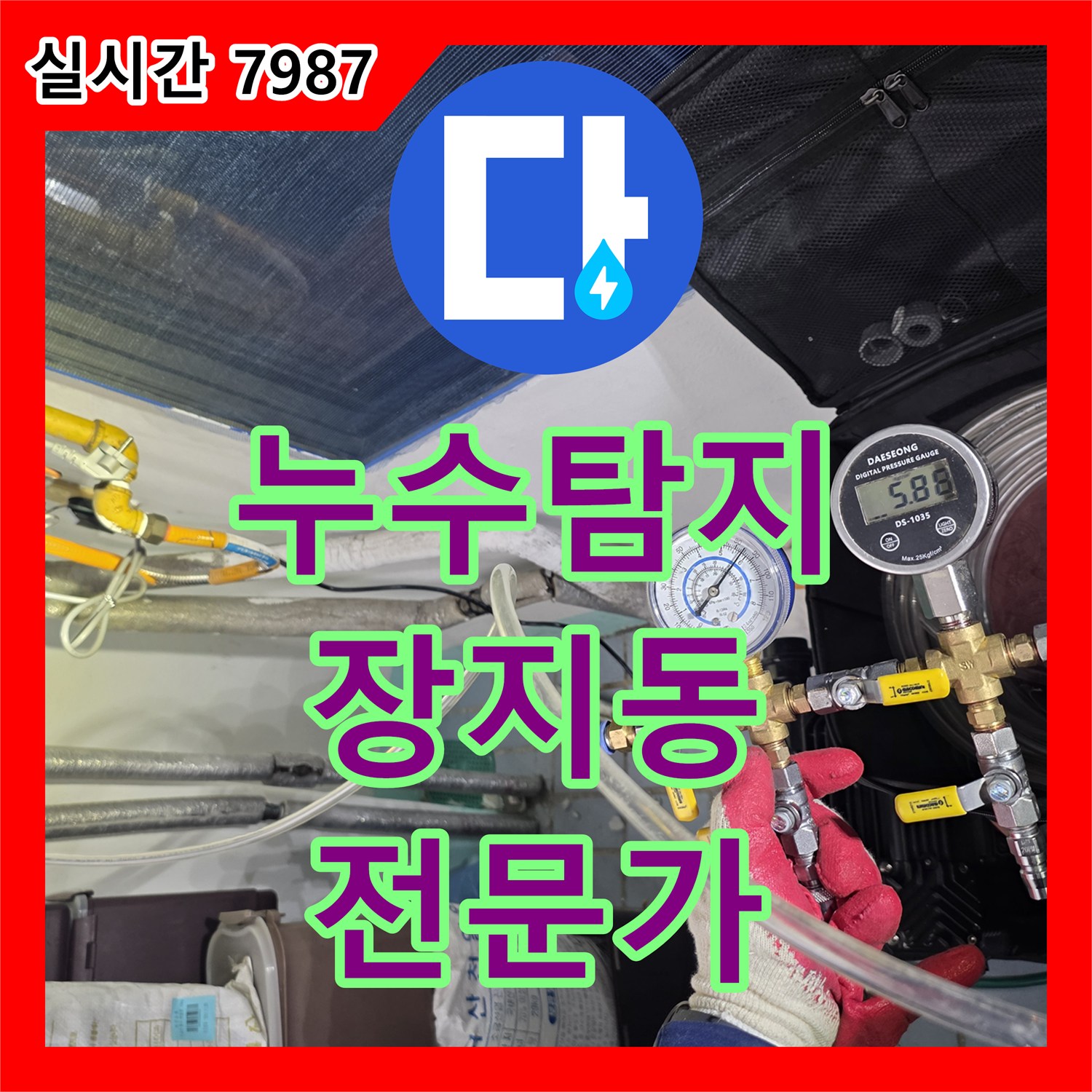 누수탐지전문가 정밀 진단으로 해결하는 송파구 장지동 상가 건물의 누수 문제